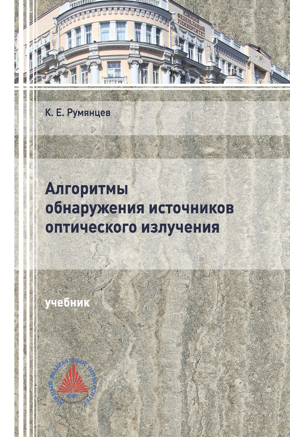 Обложка книги «Алгоритмы обнаружения источников оптического излучения»