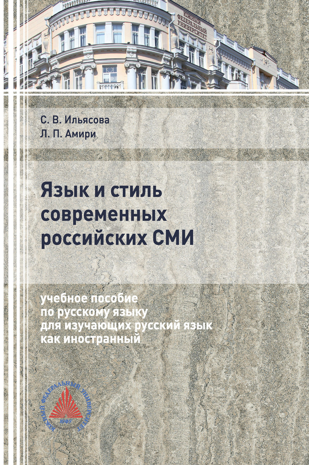Обложка книги «Язык и стиль современных российских СМИ»