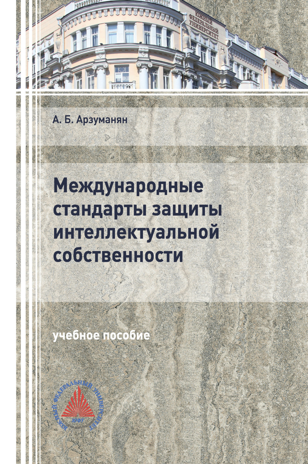 Обложка книги «Международные стандарты защиты интеллектуальной собственности»