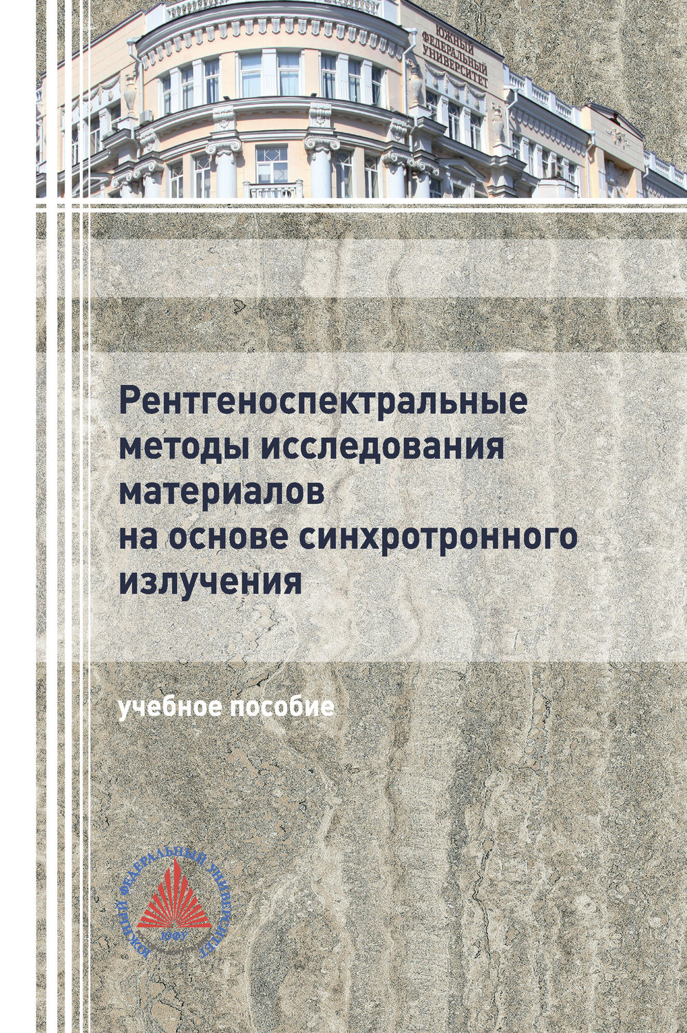 Обложка книги «Рентгеноспектральные методы исследования материалов на основе синхротронного излучения»