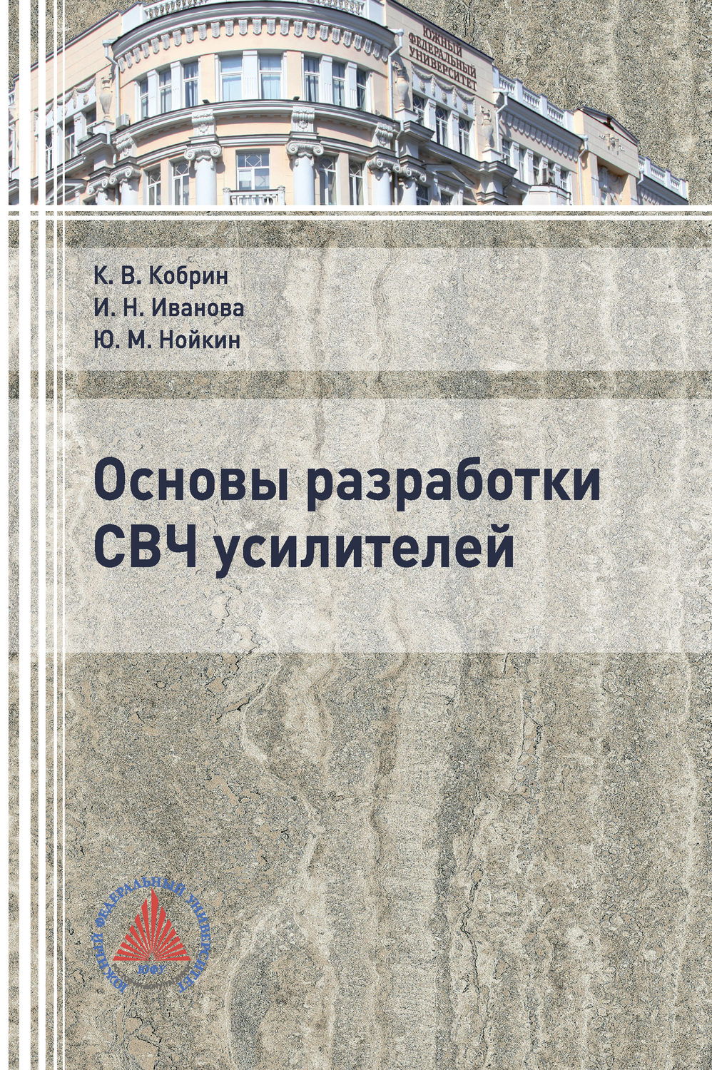 Обложка книги «Основы разработки СВЧ усилителей»