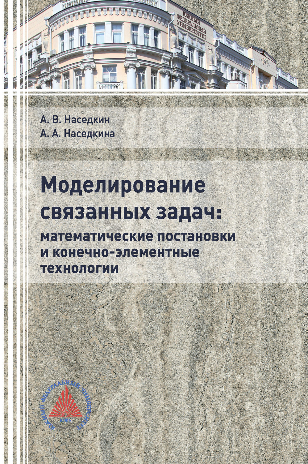 Обложка книги «Моделирование связанных задач: математические постановки и конечно-элементные технологии»