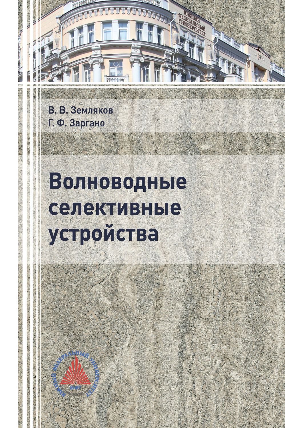 Обложка книги «Волноводные селективные устройства»