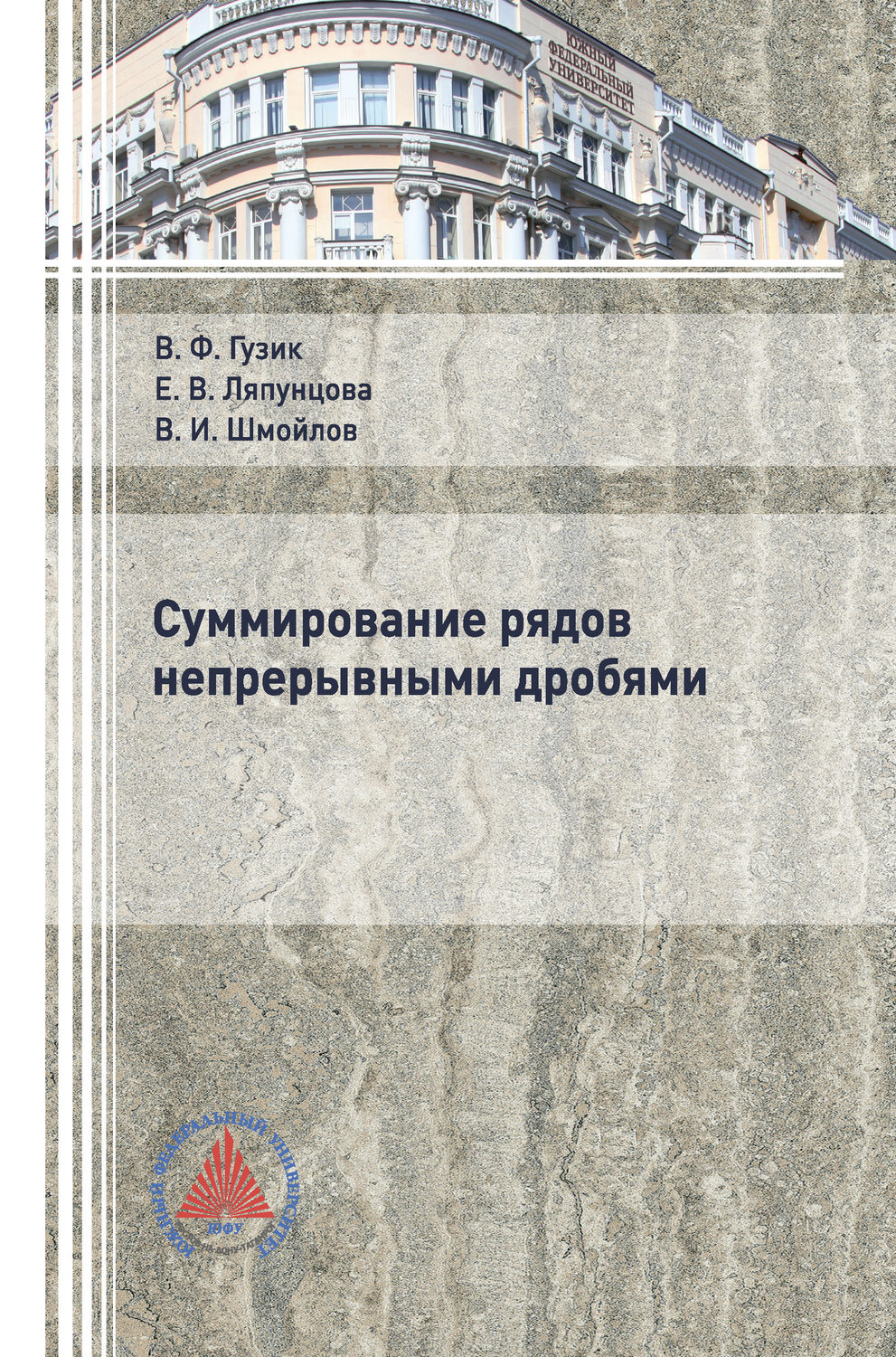 Обложка книги «Суммирование рядов непрерывными дробями»