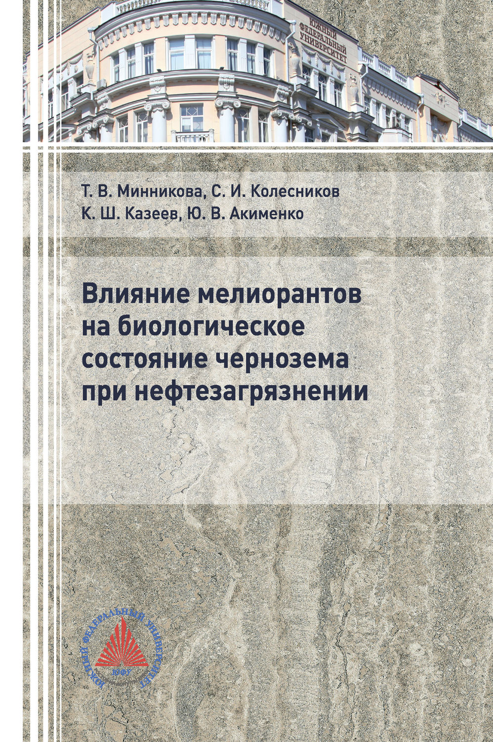 Обложка книги «Влияние мелиорантов на биологическое состояние чернозема при нефтезагрязнении»