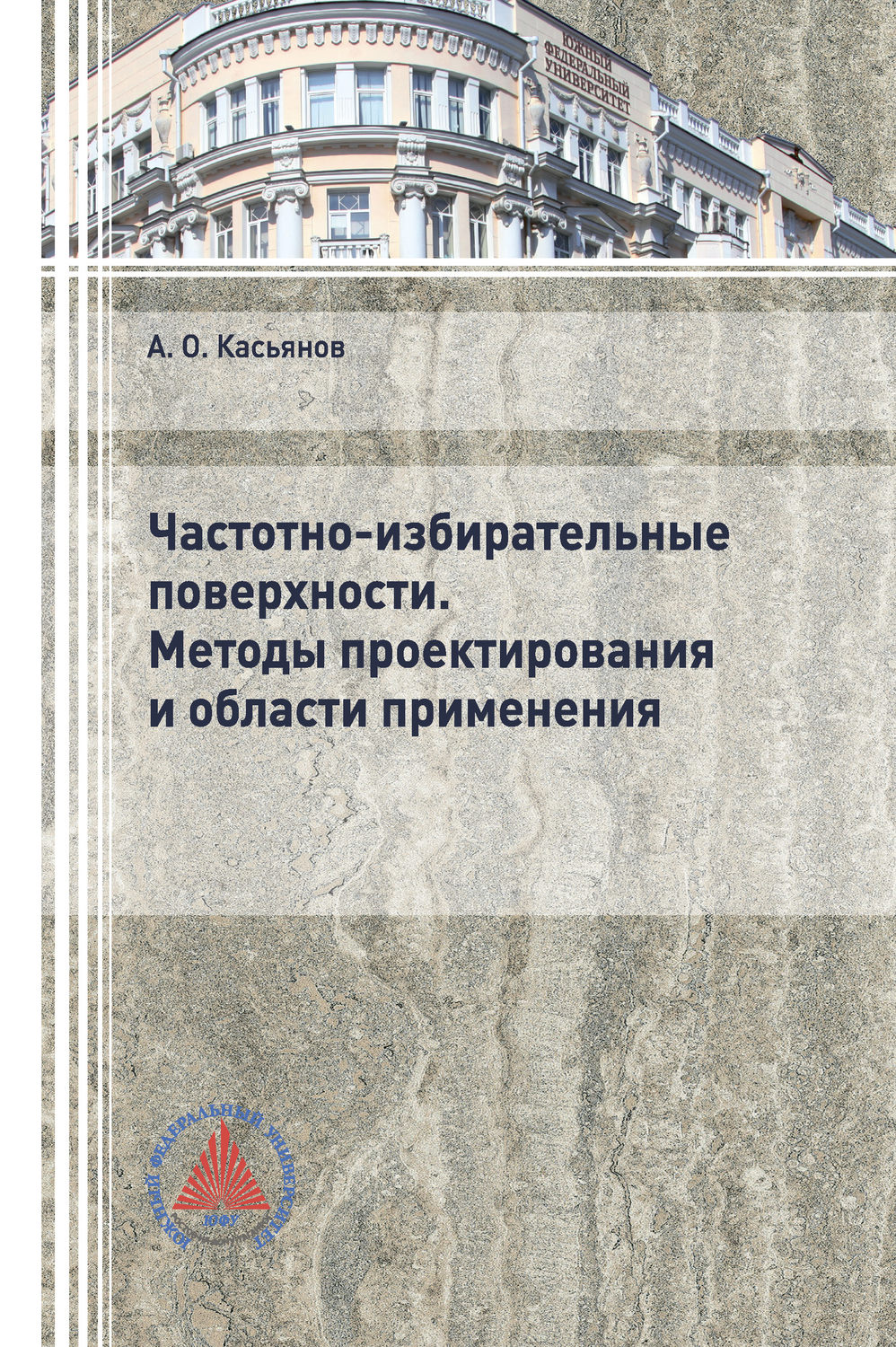 Обложка книги «Частотно-избирательные поверхности. Методы проектирования и области применения»