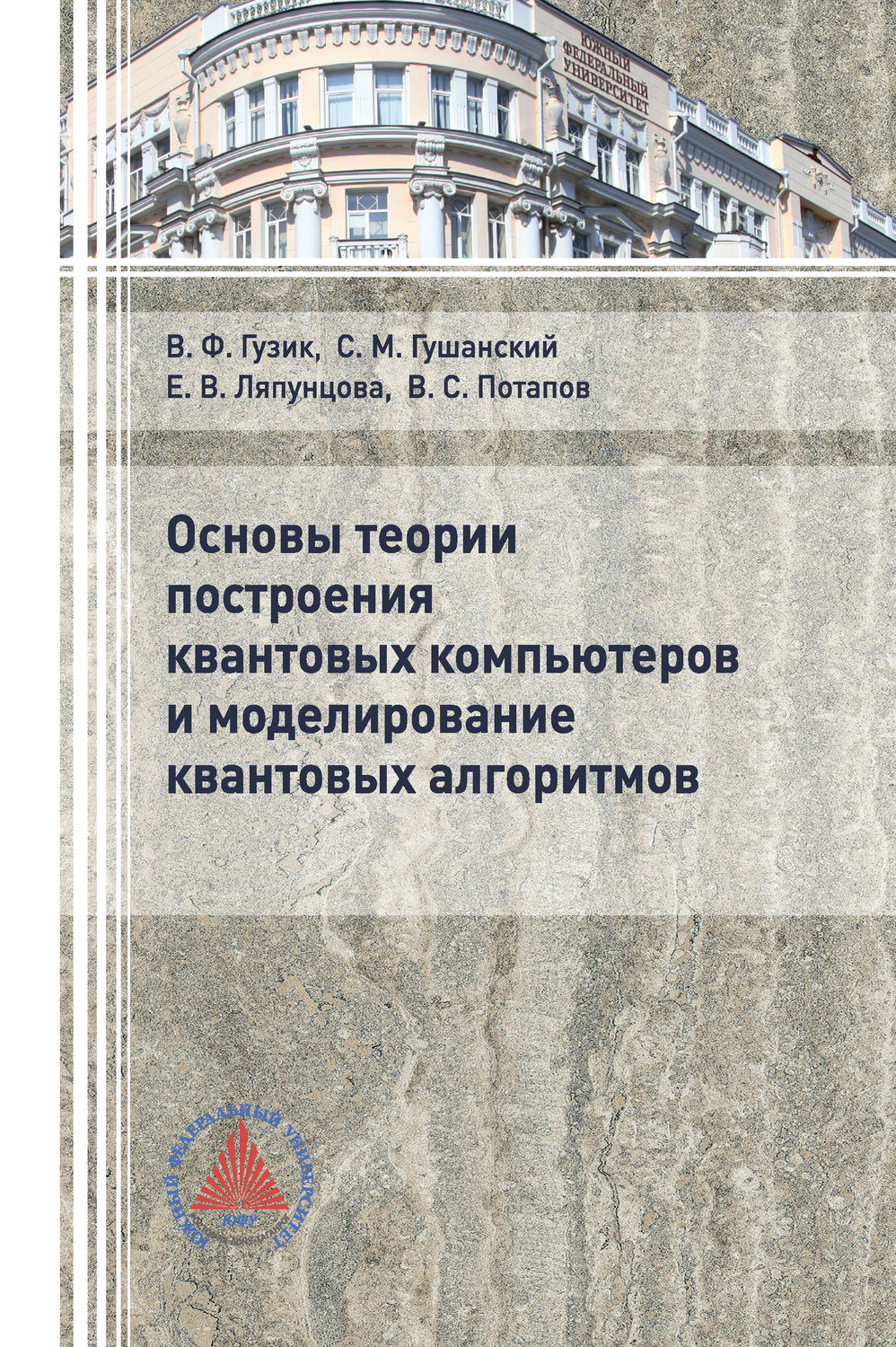 Обложка книги «Основы теории построения квантовых компьютеров и моделирование квантовых алгоритмов»