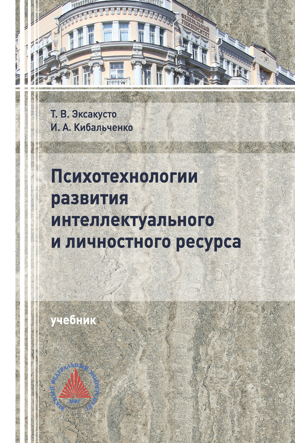 Обложка книги «Психотехнологии развития интеллектуального и личностного ресурса»