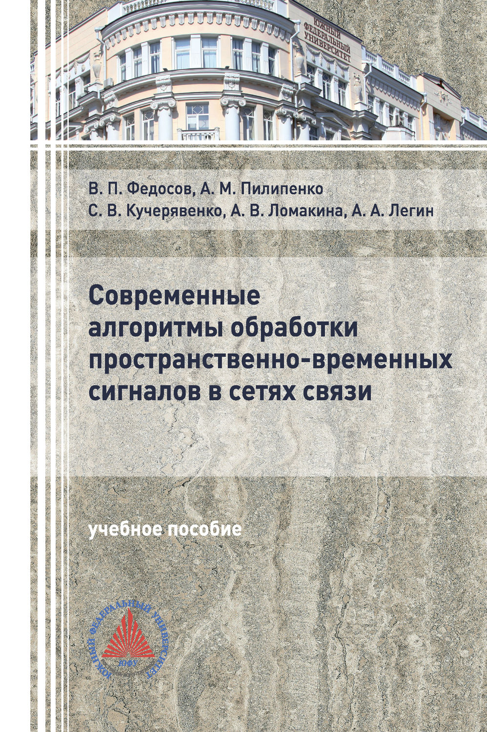 Обложка книги «Современные алгоритмы обработки пространственно-временных сигналов в сетях связи»