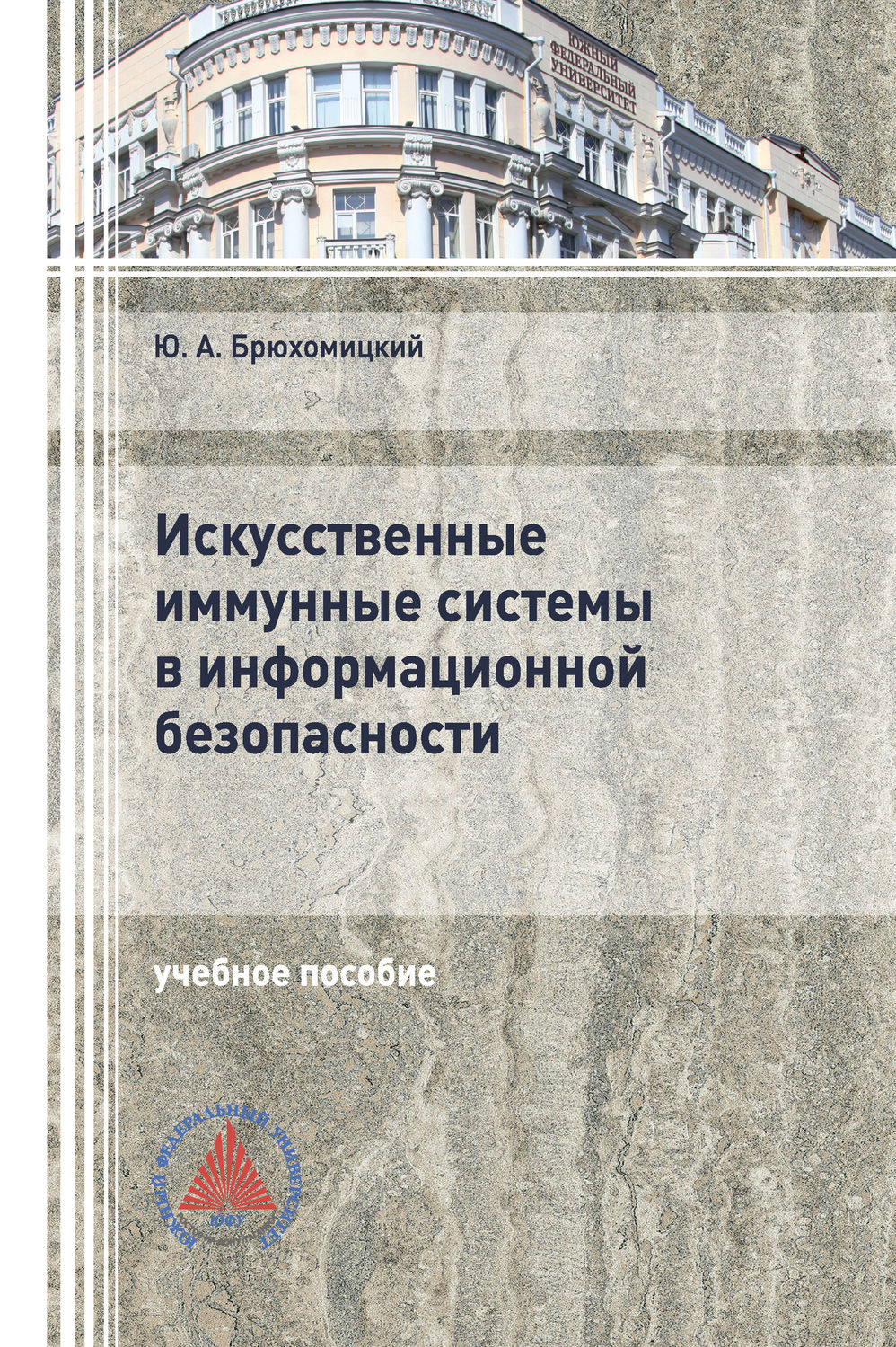 Обложка книги «Искусственные иммунные системы в информационной безопасности»