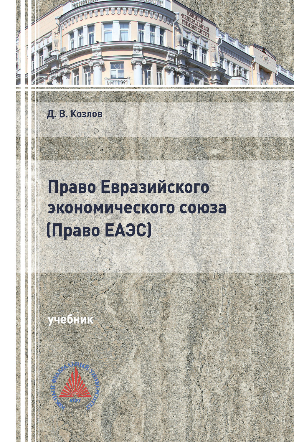 Обложка книги «Право Евразийского экономического союза. (Право ЕАЭС)»