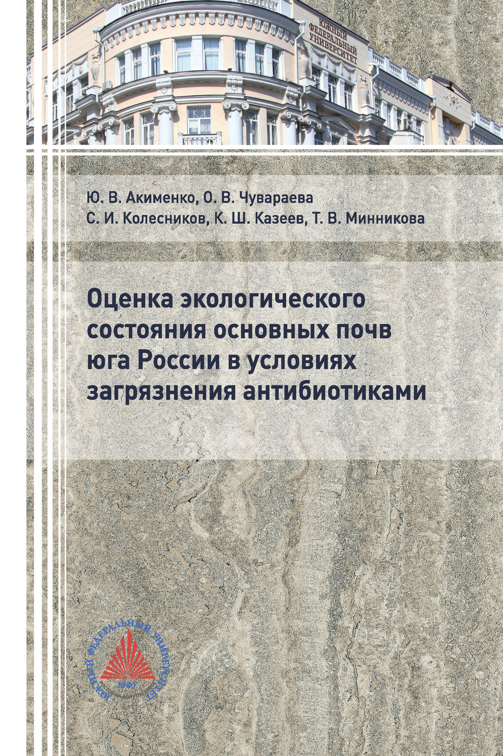 Обложка книги «Оценка экологического состояния основных почв юга России в условиях загрязнения антибиотиками»