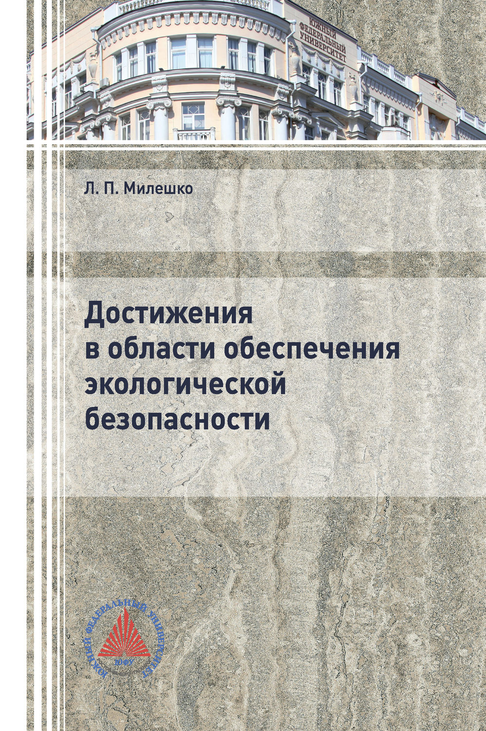 Обложка книги «Достижения в области обеспечения экологической безопасности»