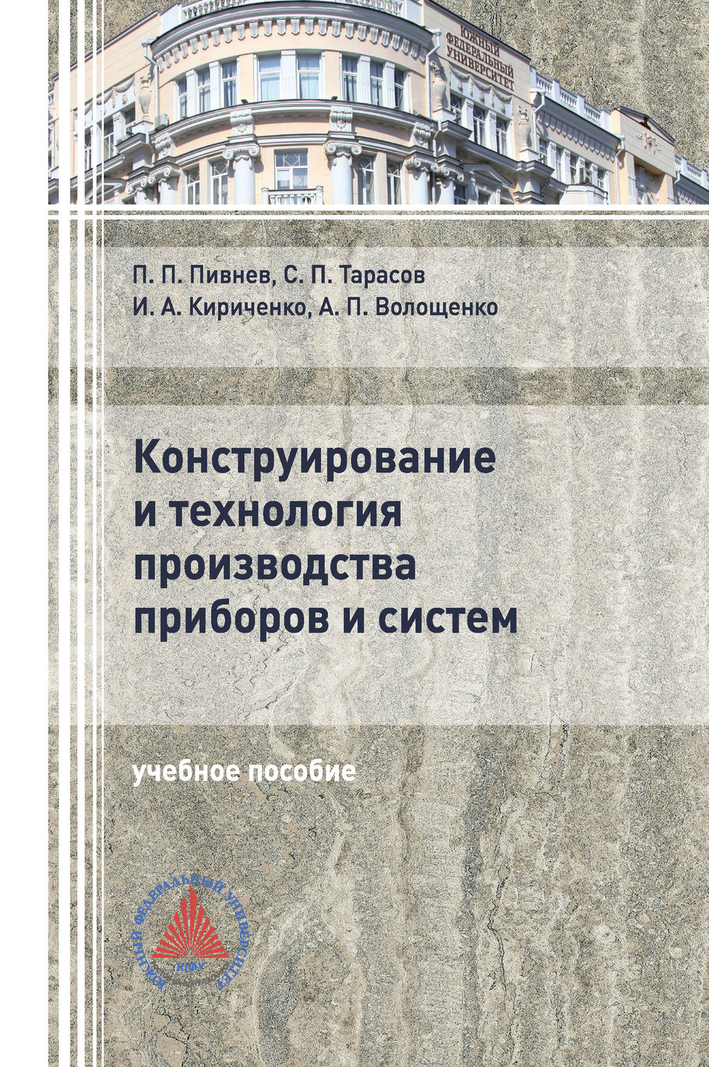 Обложка книги «Конструирование и технология производства приборов и систем»