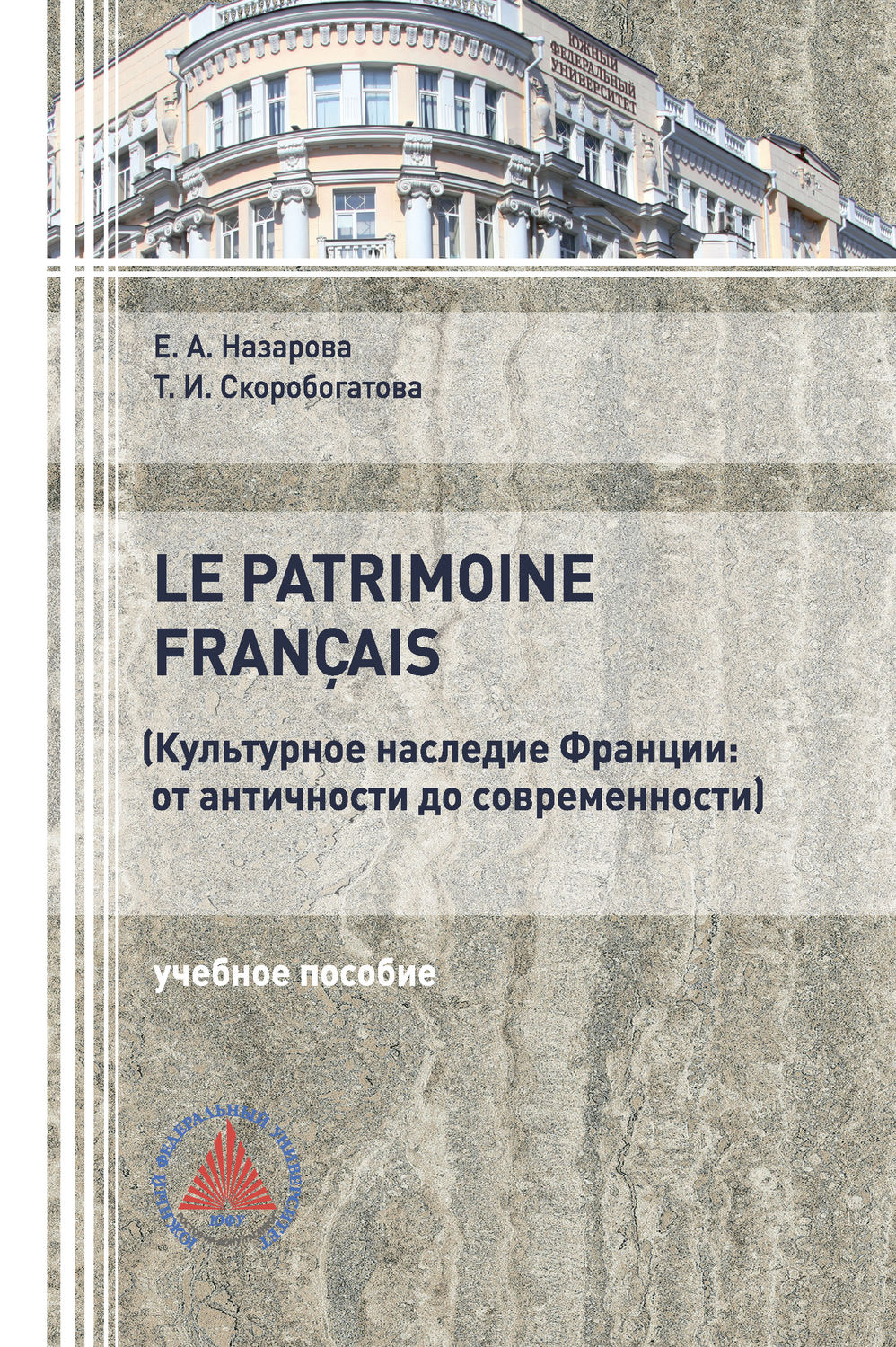 Обложка книги «Культурное наследие Франции: от античности до современности»