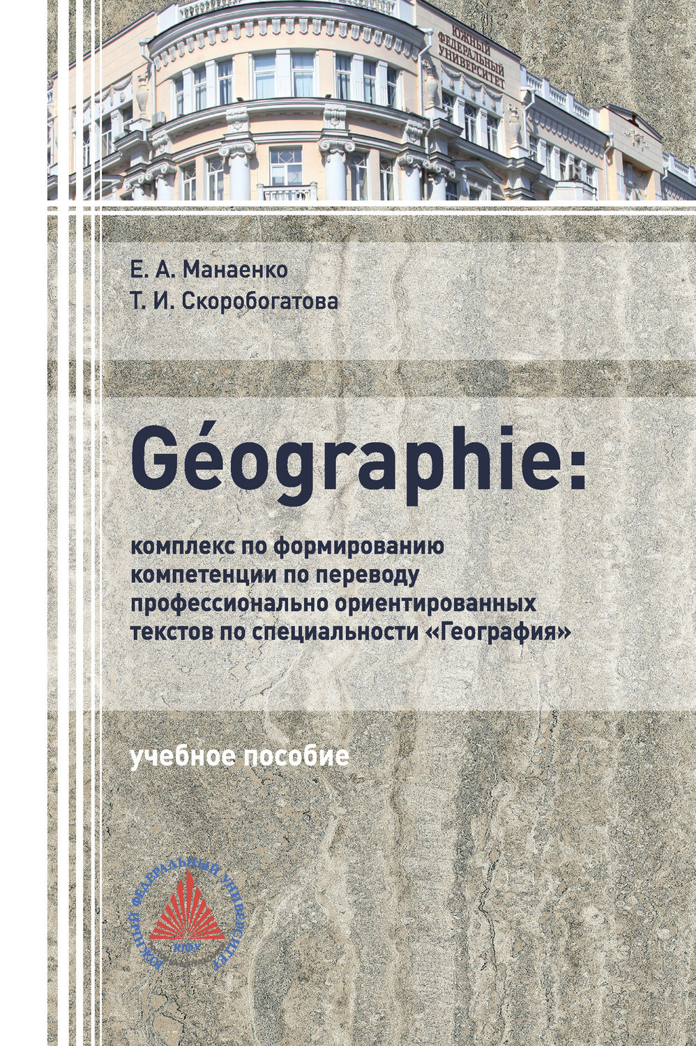 Обложка книги «GÉOGRAPHIE: комплекс по формированию компетенции по переводу профессионально-ориентированных текстов по специальности «География»»