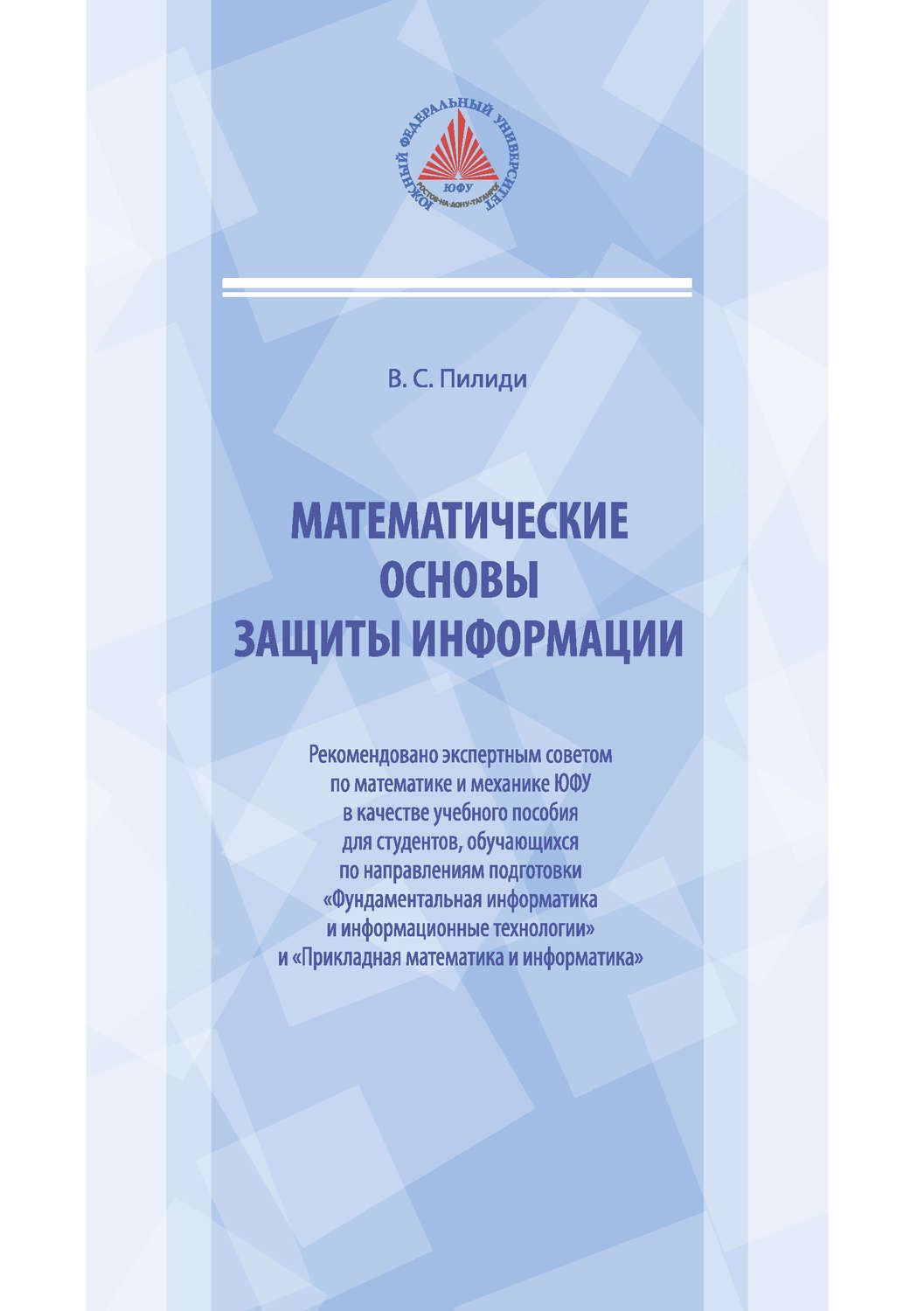 Обложка книги «Математические основы защиты информации»