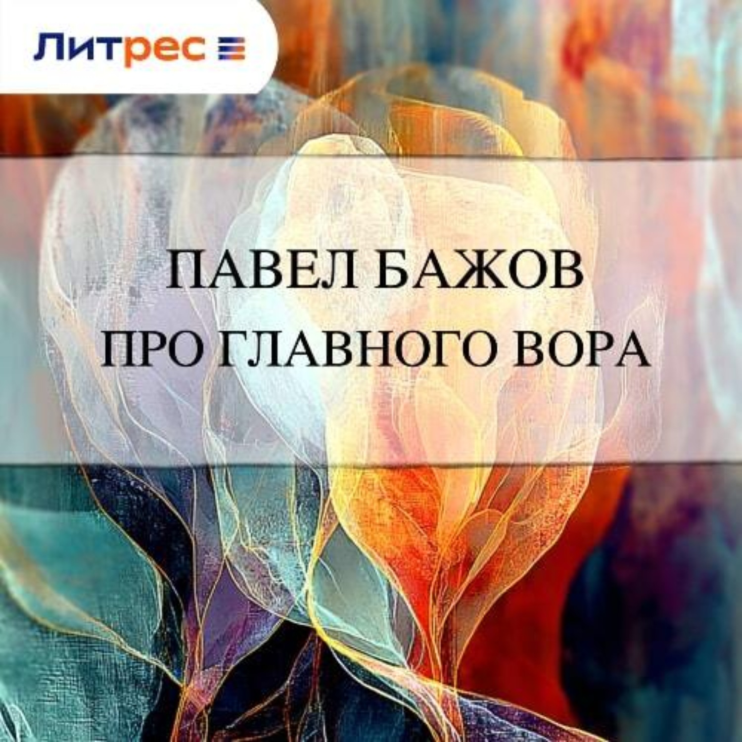 Обложка книги «Про главного вора»