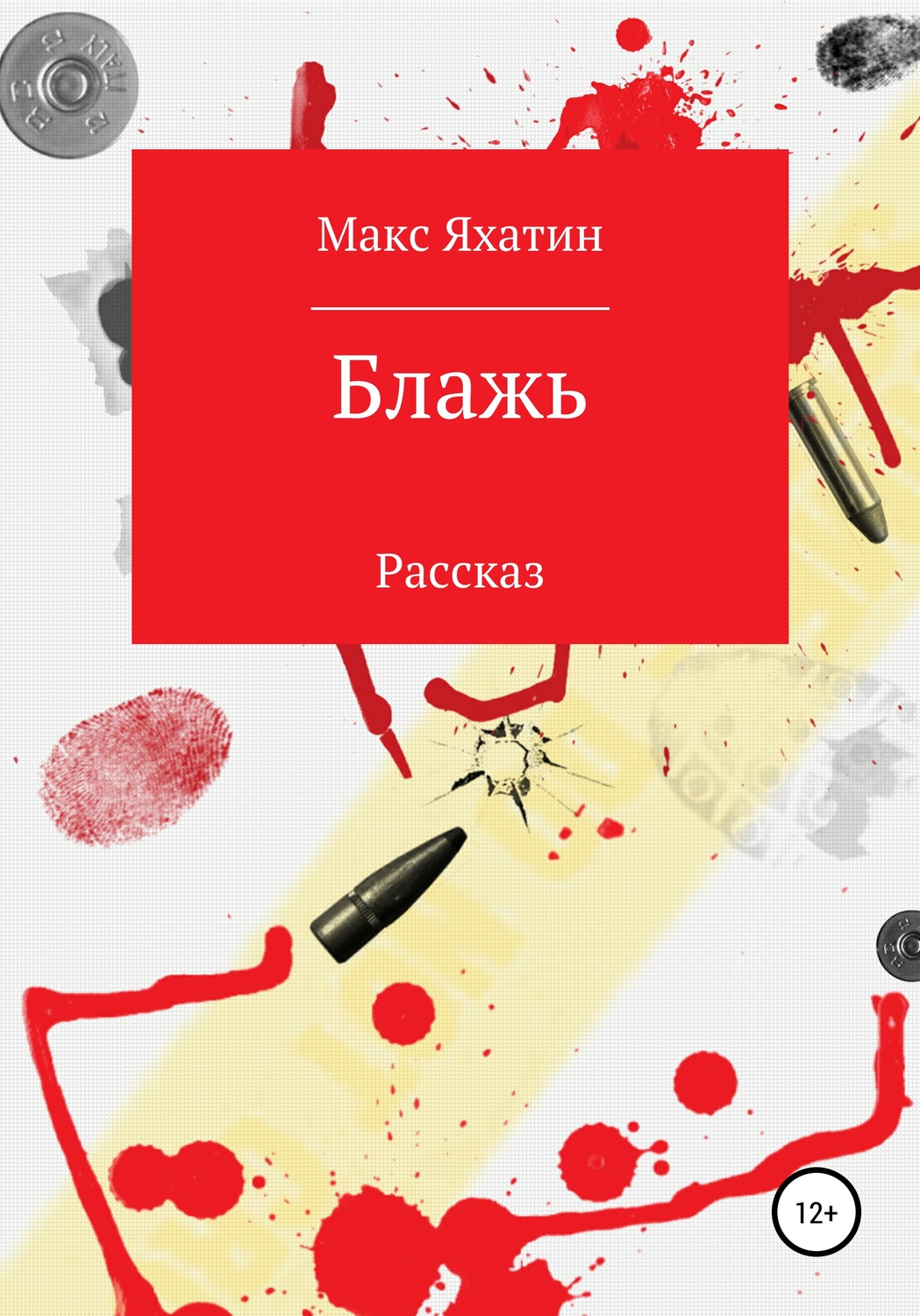 Обложка книги «Блажь»