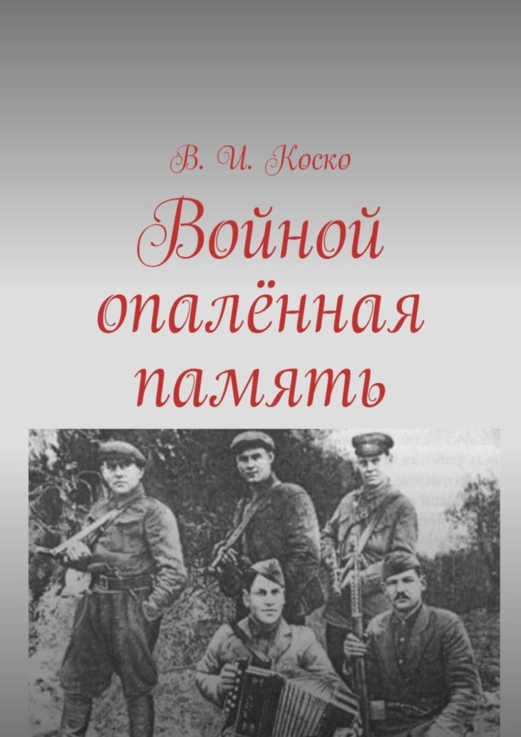 Обложка книги «Войной опалённая память»
