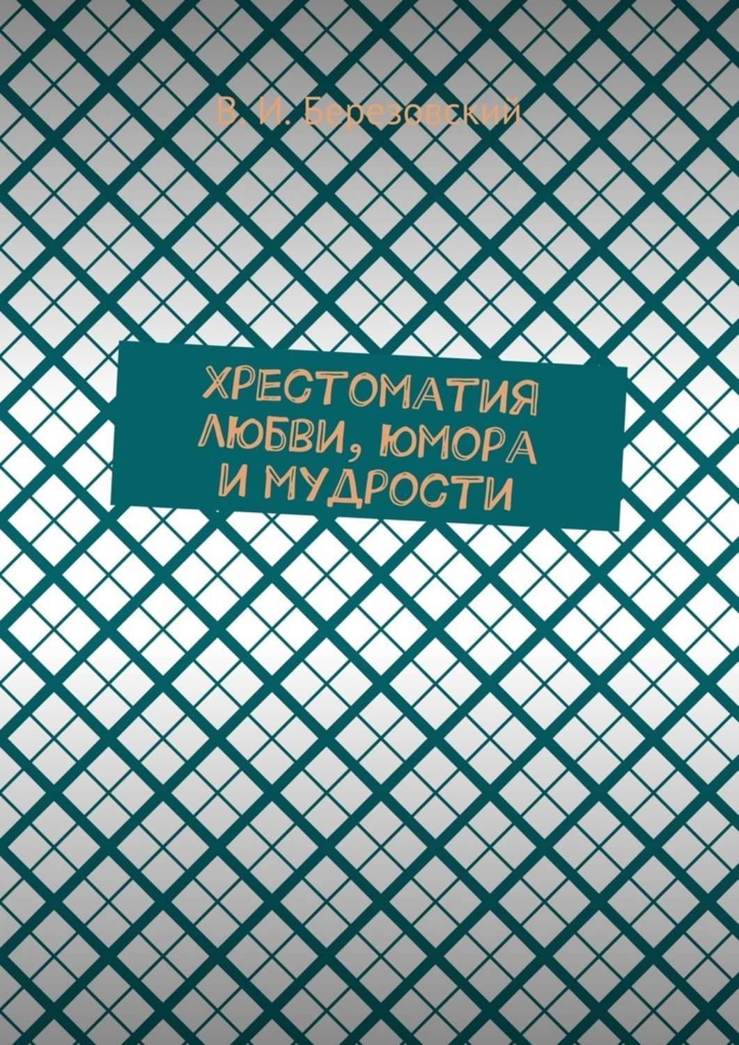 Обложка книги «Хрестоматия любви, юмора и мудрости»
