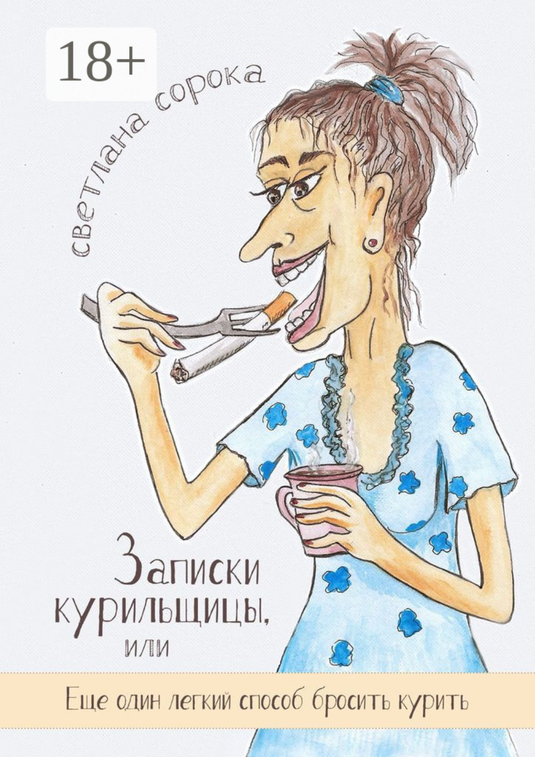 Обложка книги «Записки курильщицы. Или еще один легкий способ бросить курить»