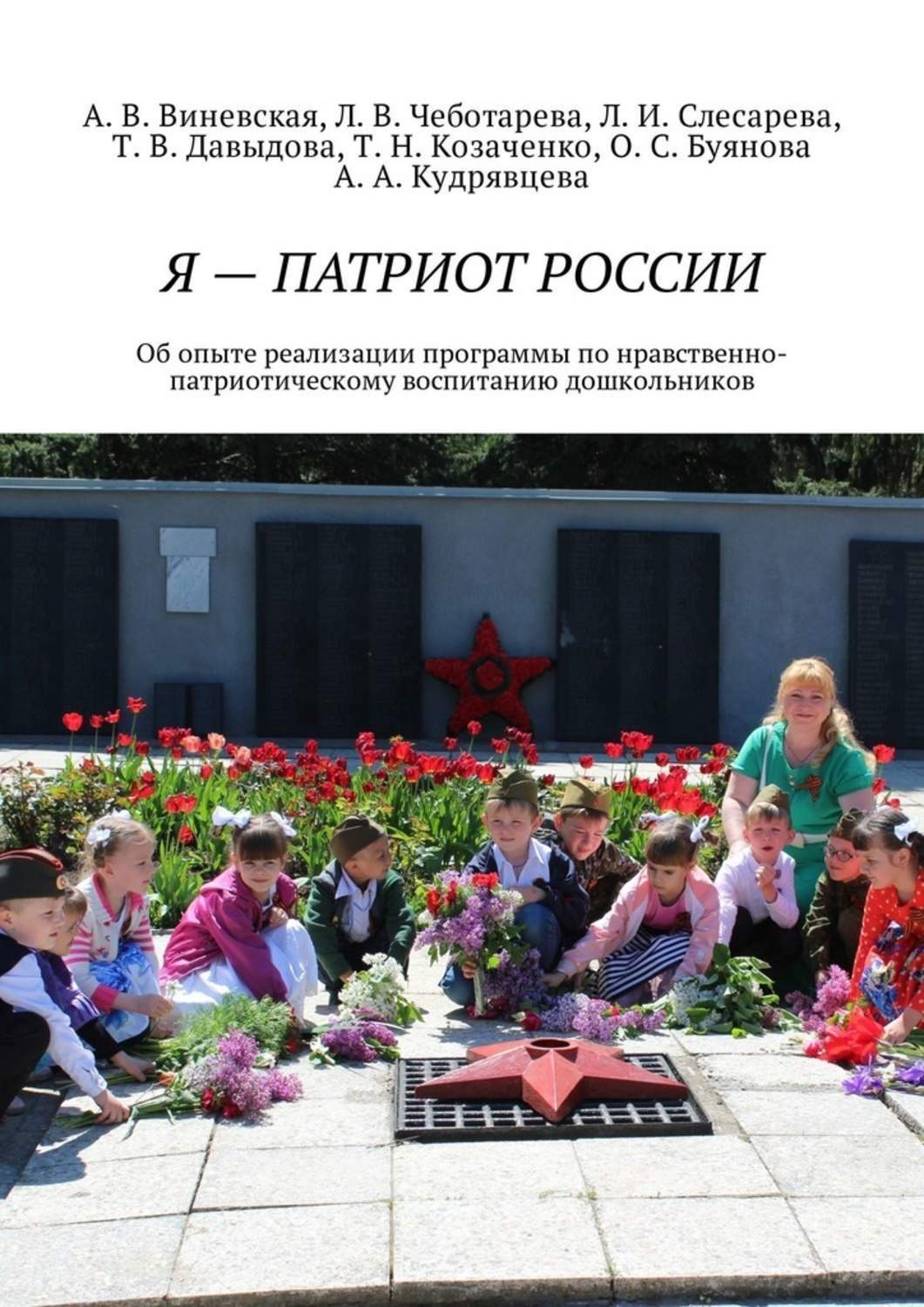 Обложка книги «Я – патриот России. Об опыте реализации программы по нравственно-патриотическому воспитанию дошкольников»