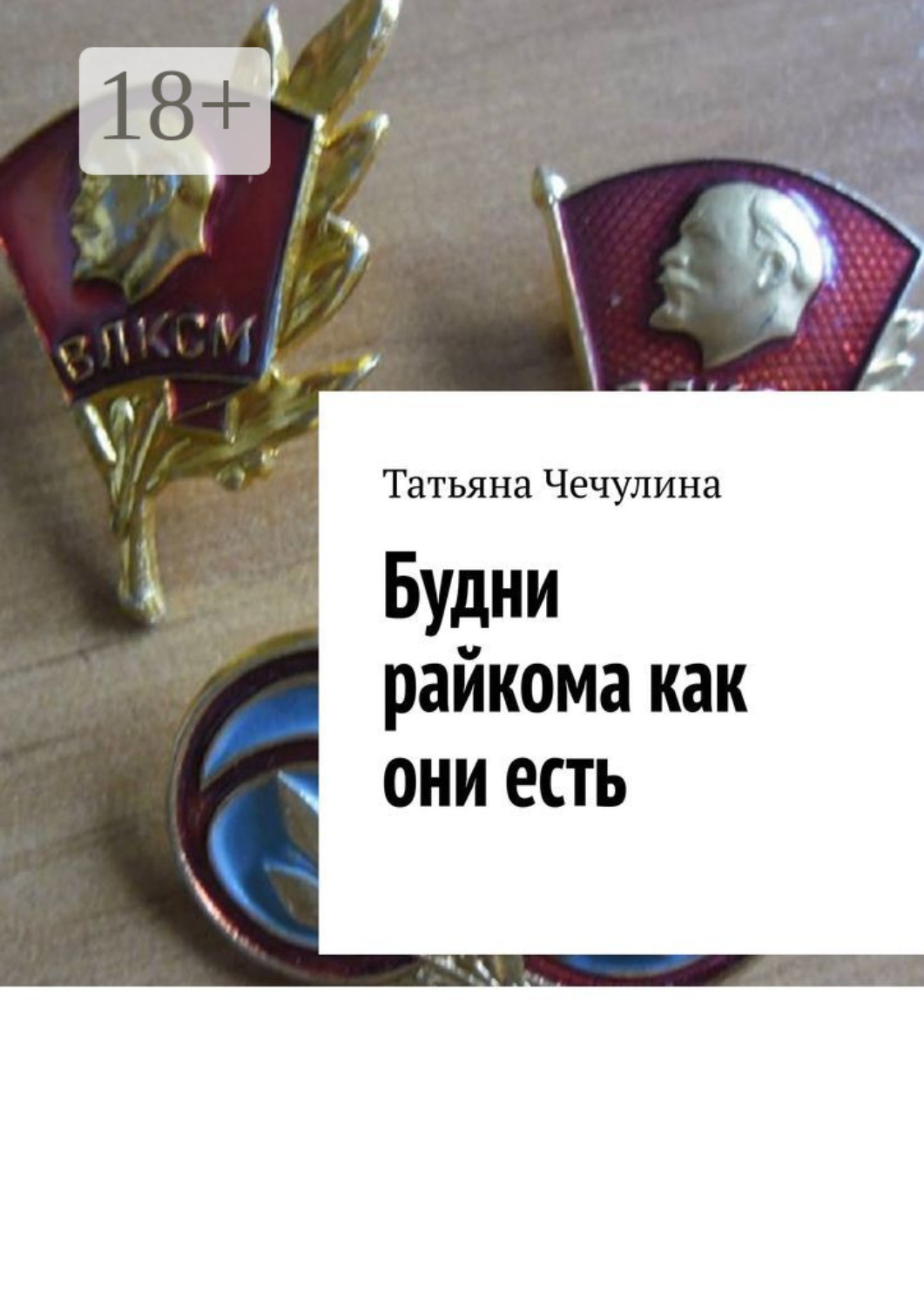 Обложка книги «Будни райкома как они есть»