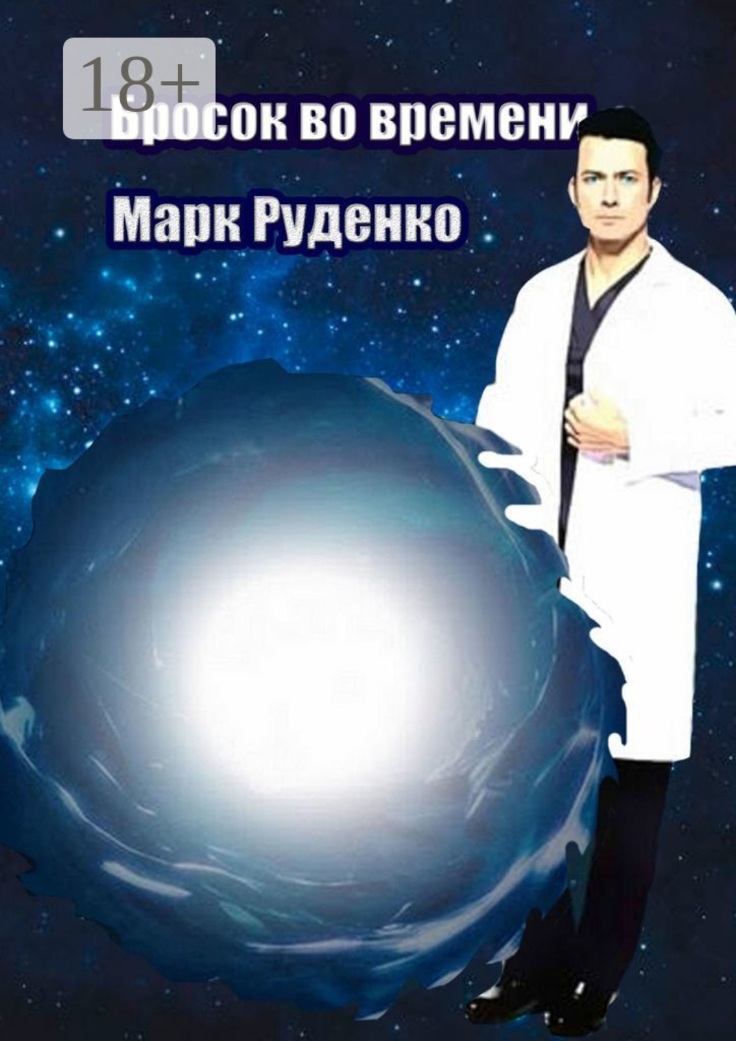 Обложка книги «Бросок во времени»