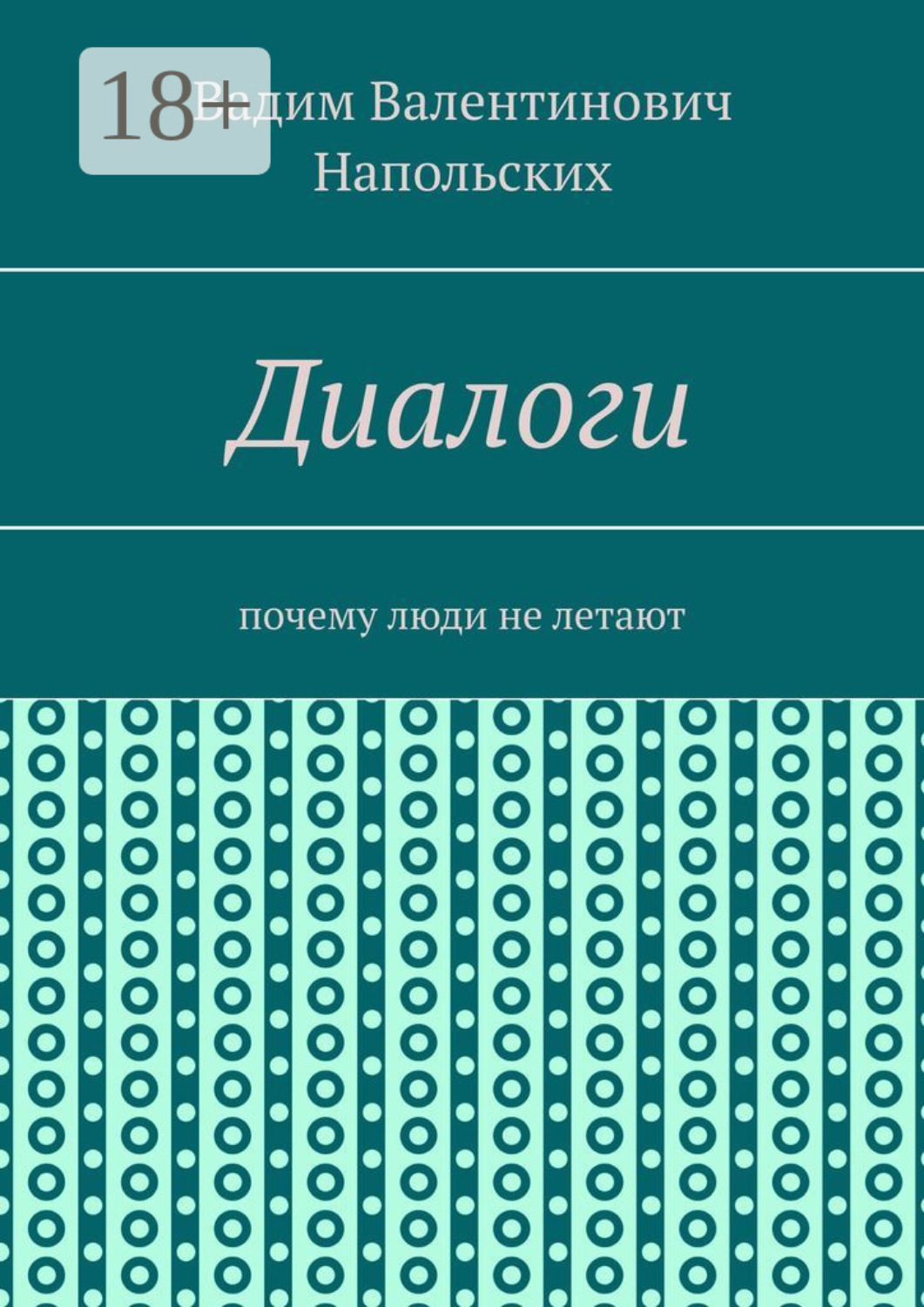 Обложка книги «Диалоги. Почему люди не летают»