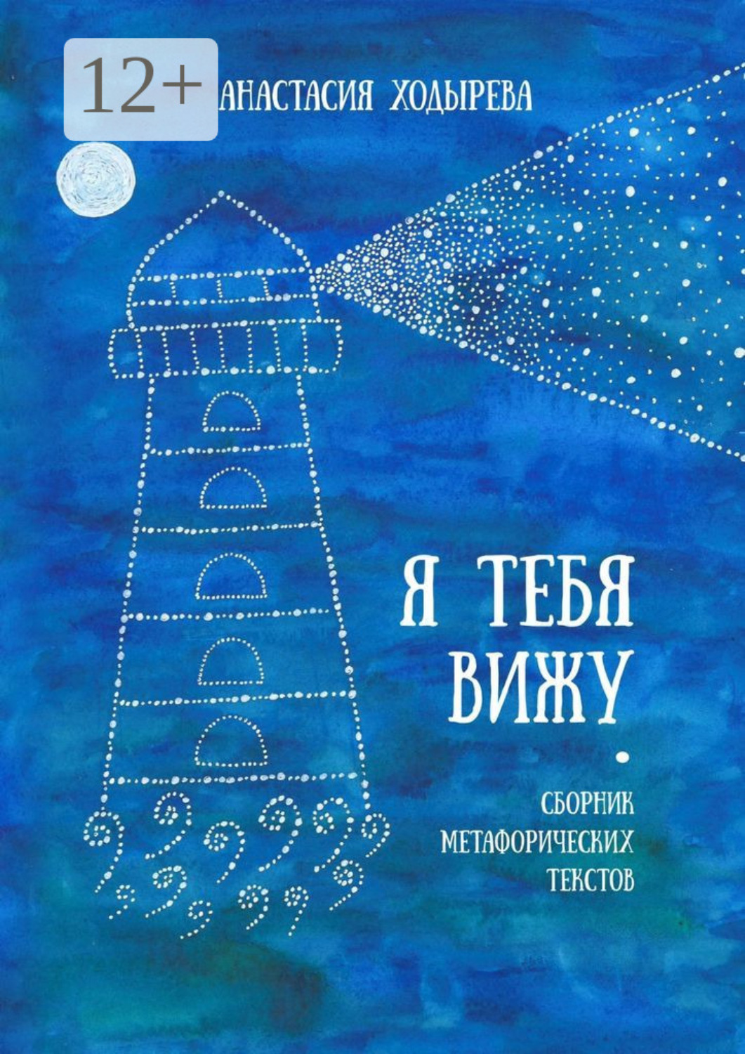 Обложка книги «Я тебя вижу. Сборник метафорических текстов»