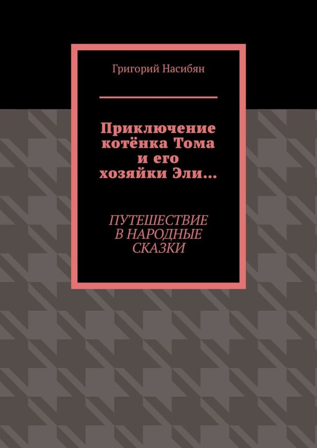 Обложка книги «Приключение котёнка Тома и его хозяйки Эли… Путешествие в народные сказки»