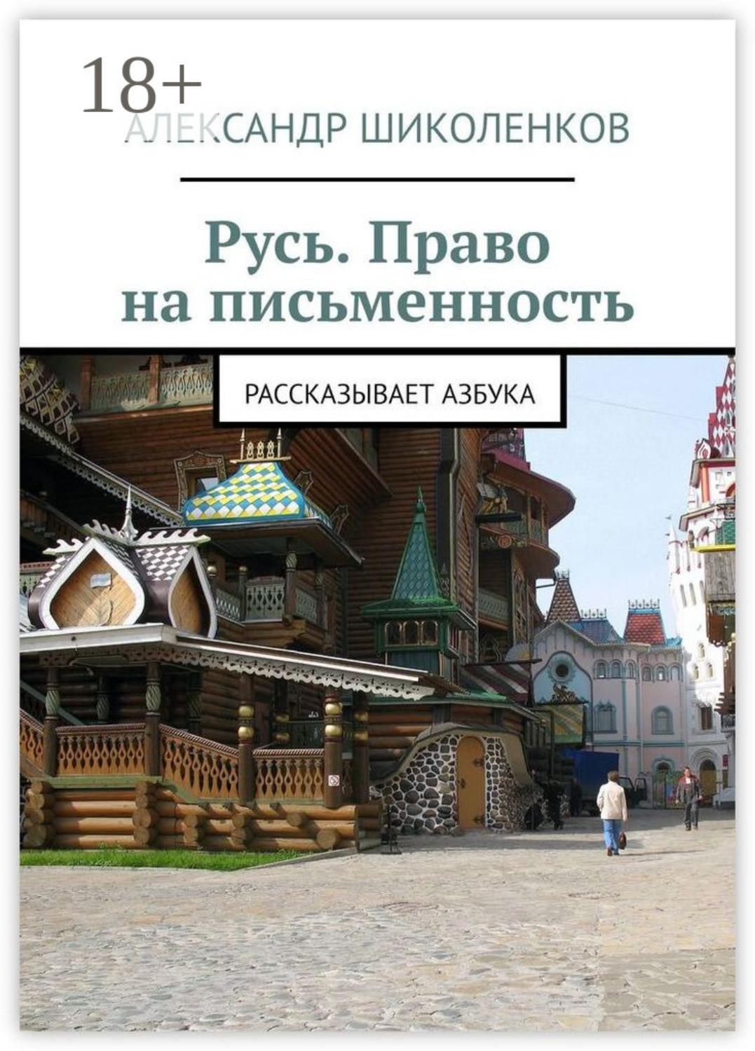 Обложка книги «Русь. Право на письменность. Рассказывает Азбука»