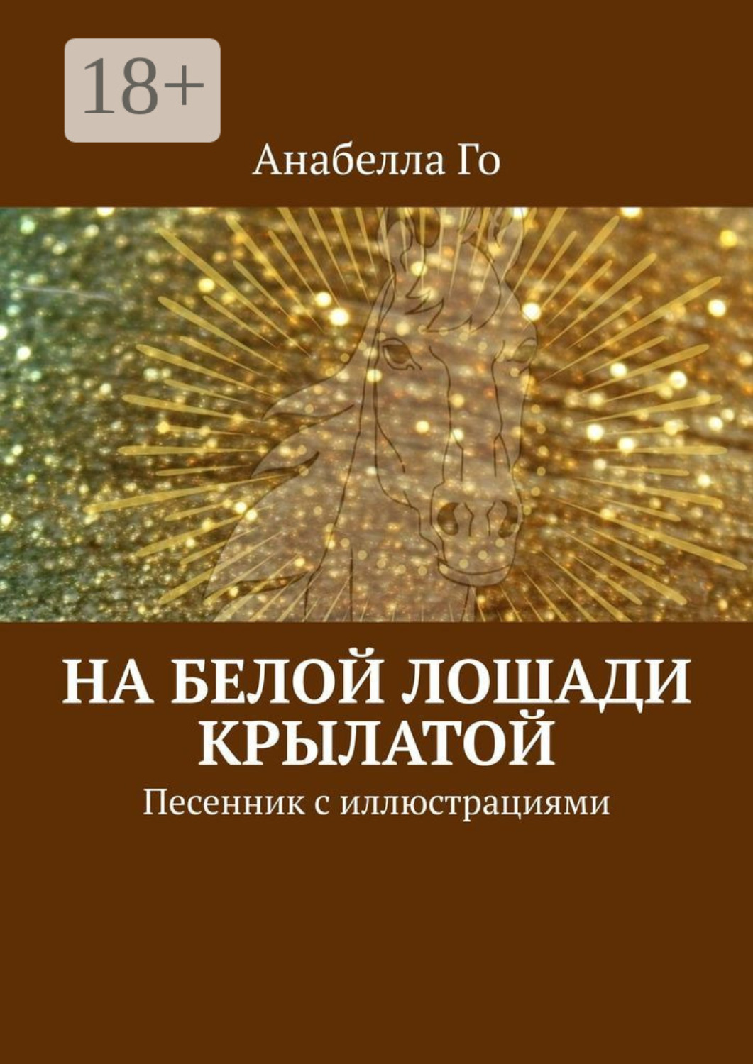 Обложка книги «На белой лошади крылатой. Песенник с иллюстрациями»