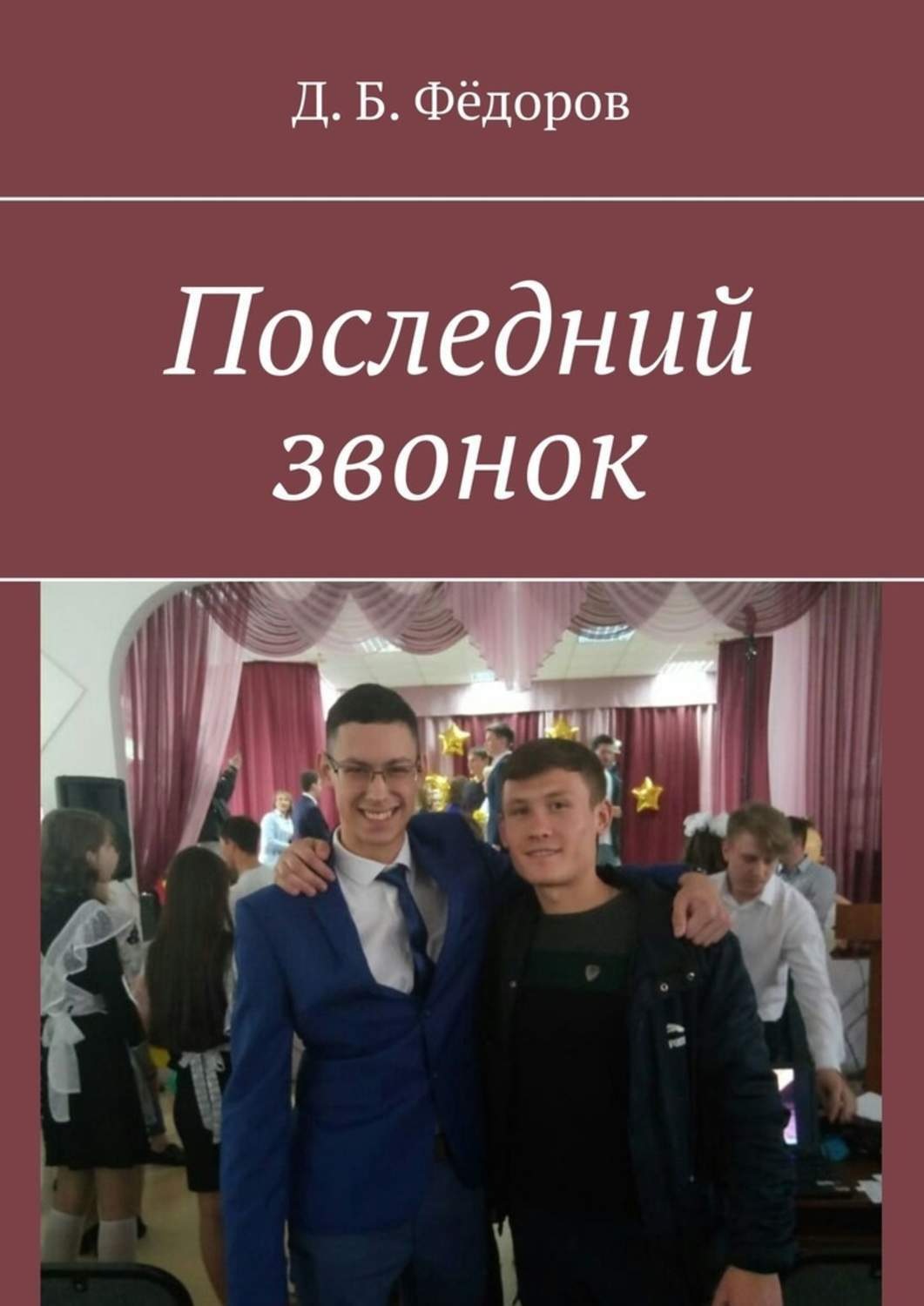 Обложка книги «Последний звонок»