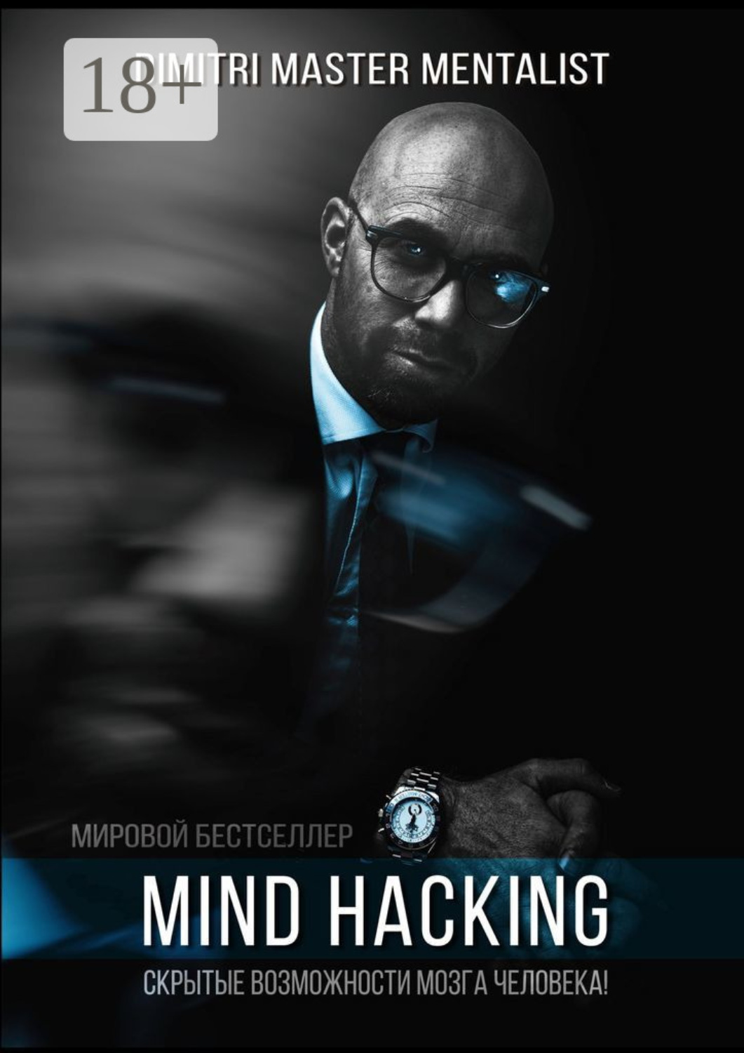 Обложка книги «Mind Hacking. Скрытые возможности мозга человека»