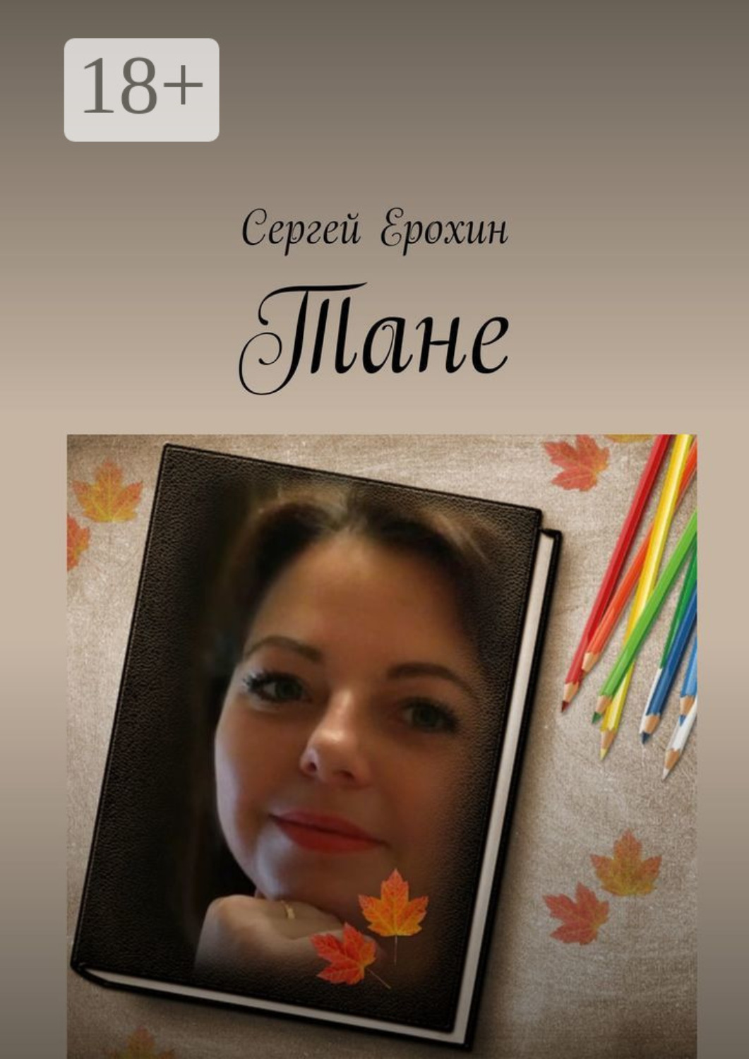Обложка книги «Тане»
