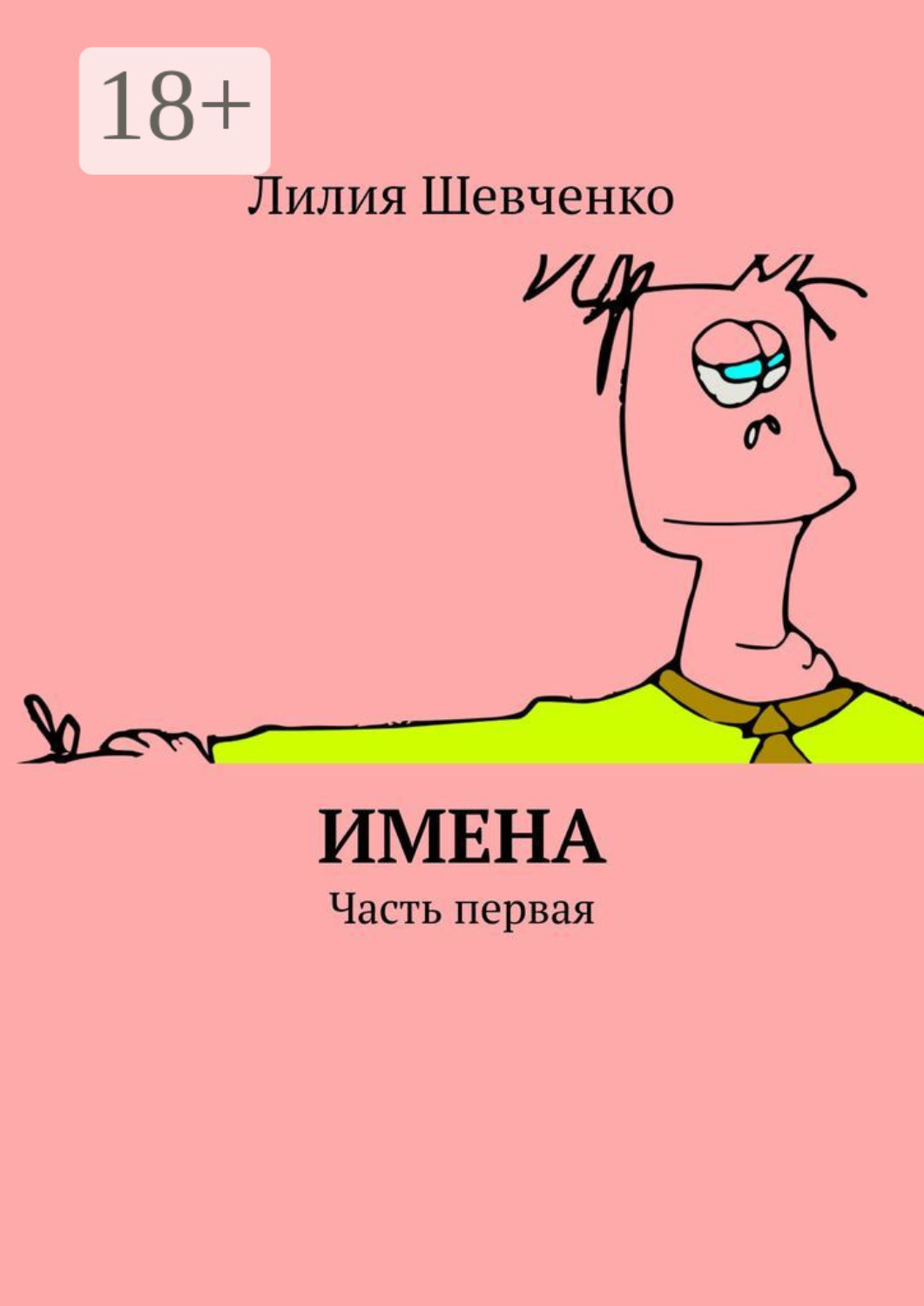 Обложка книги «Имена. Часть первая»
