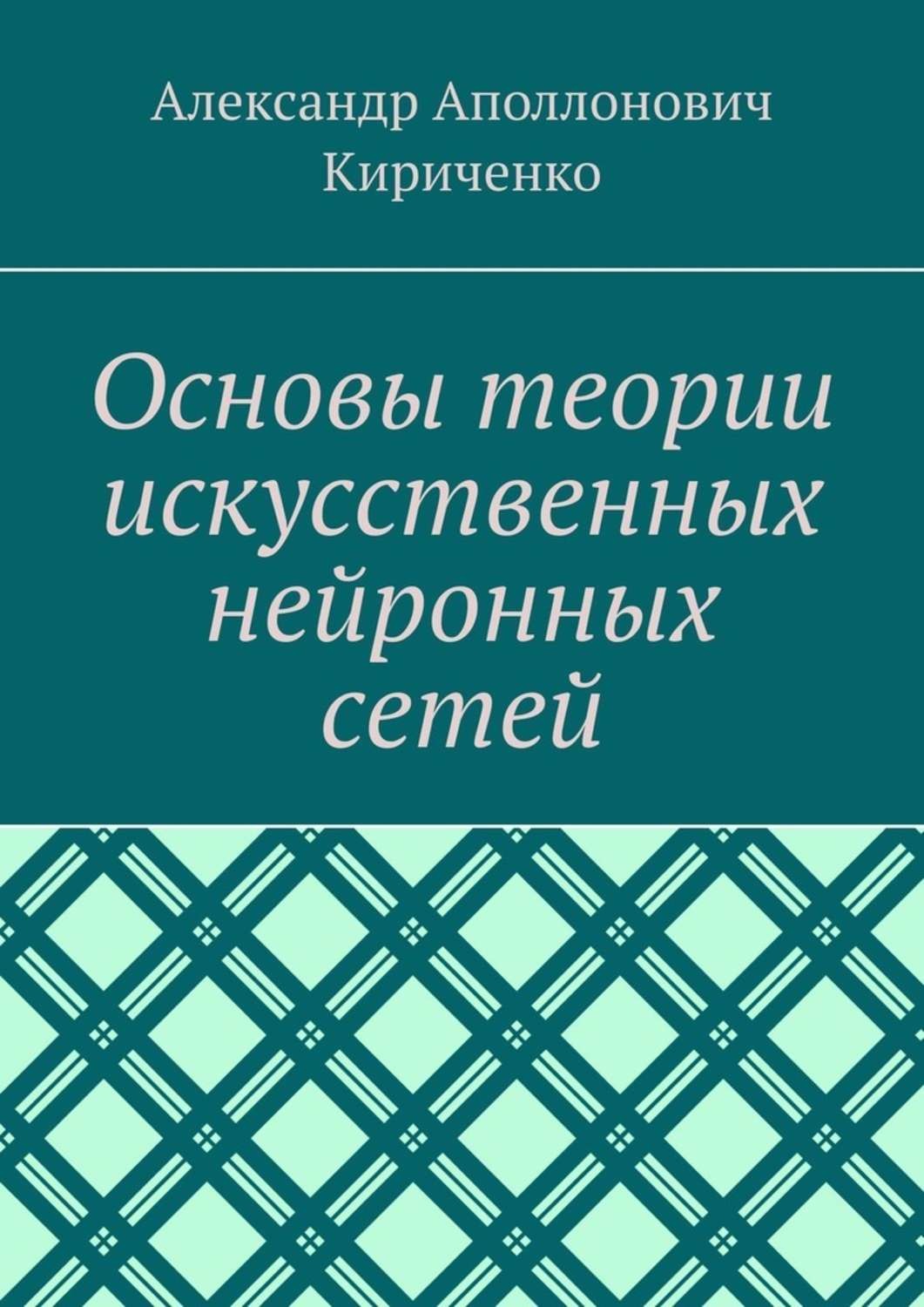 Обложка книги «Основы теории искусственных нейронных сетей»