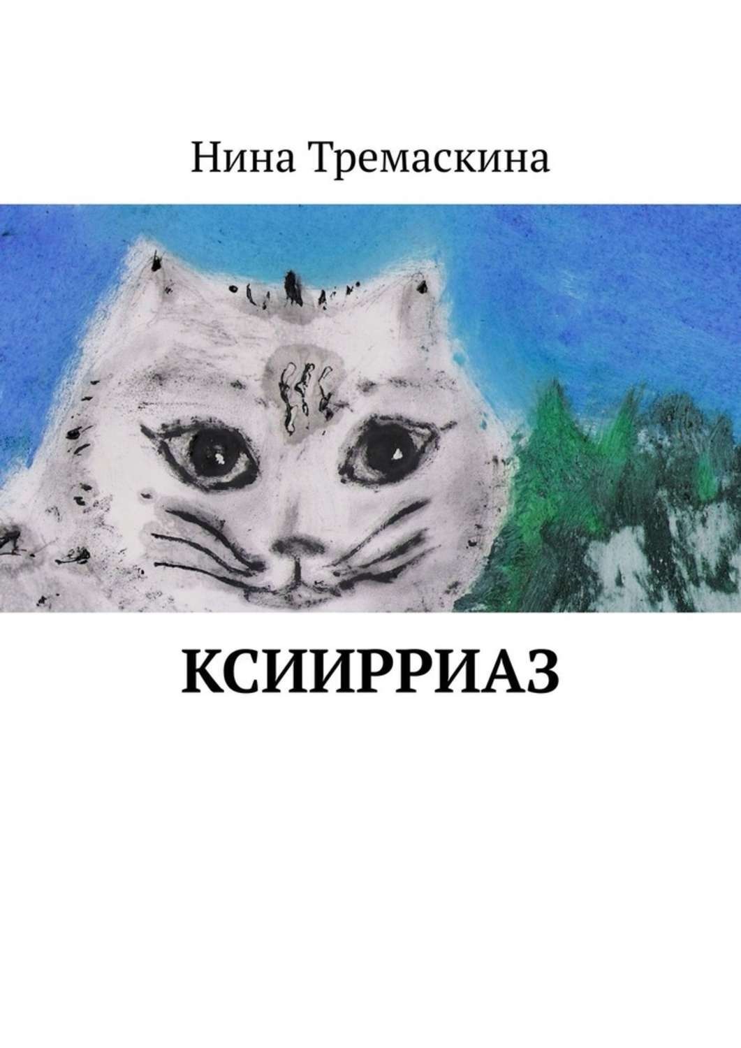 Обложка книги «КсиИрриАз»