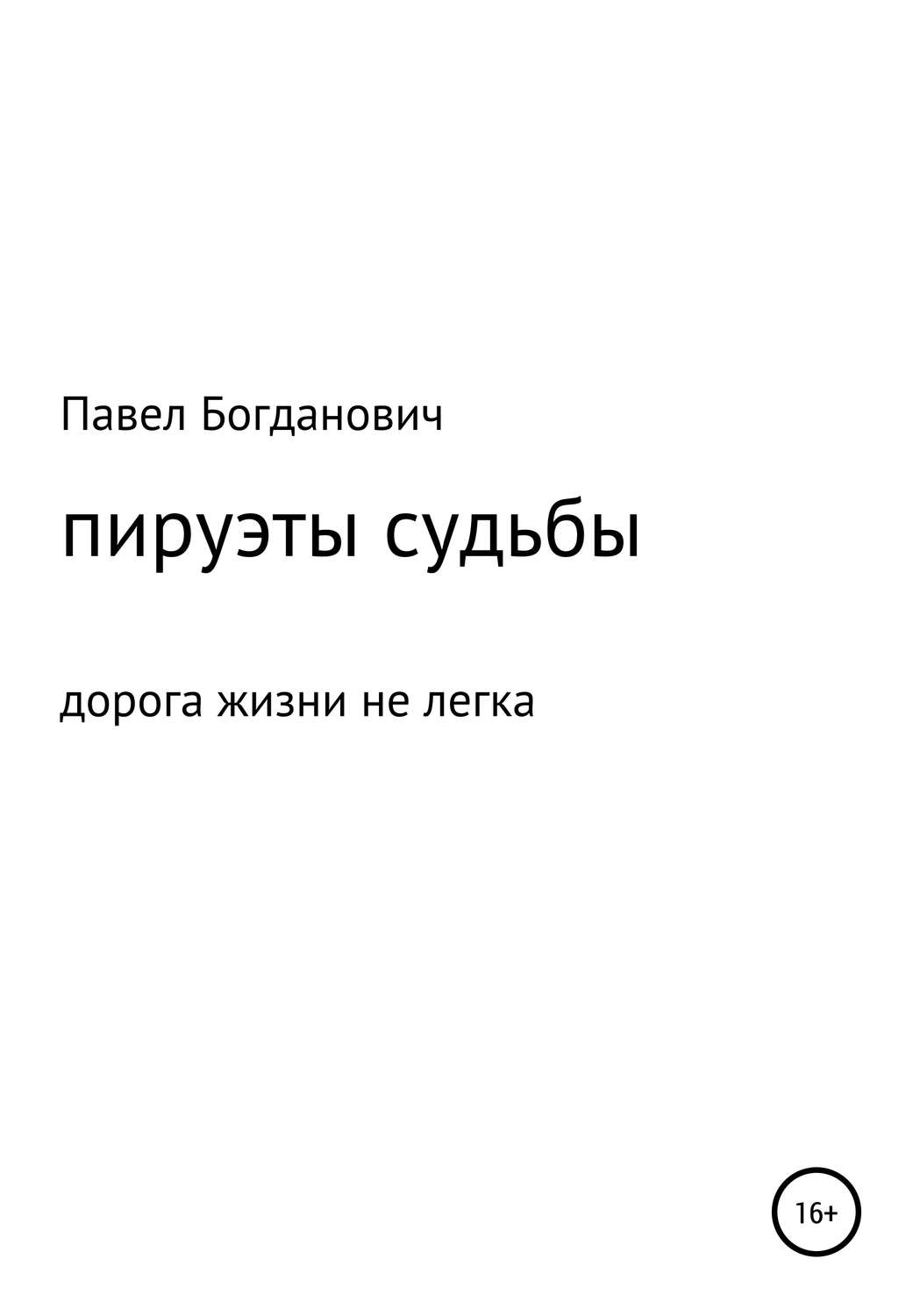 Обложка книги «Пируэты судьбы»