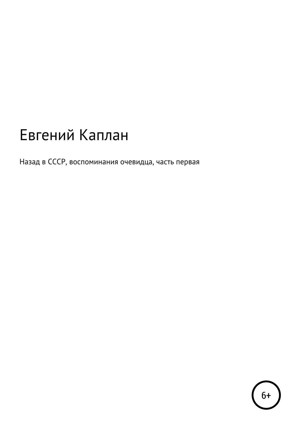 Обложка книги «Назад в СССР. Воспоминания очевидца. Часть первая»