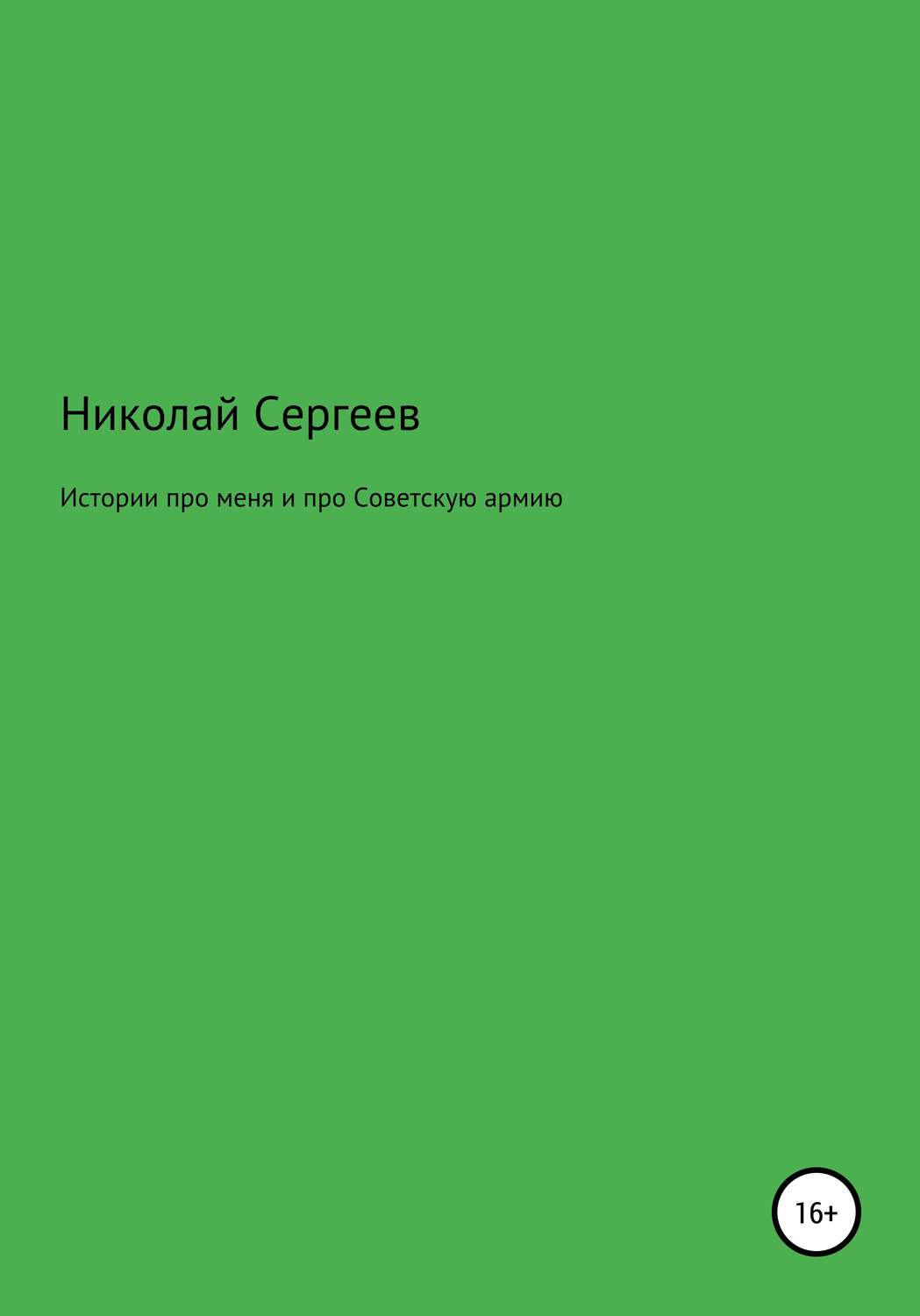 Обложка книги «Истории про меня и про Советскую армию»