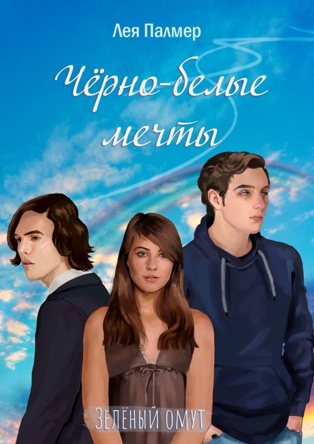 Обложка книги «Чёрно-белые мечты»