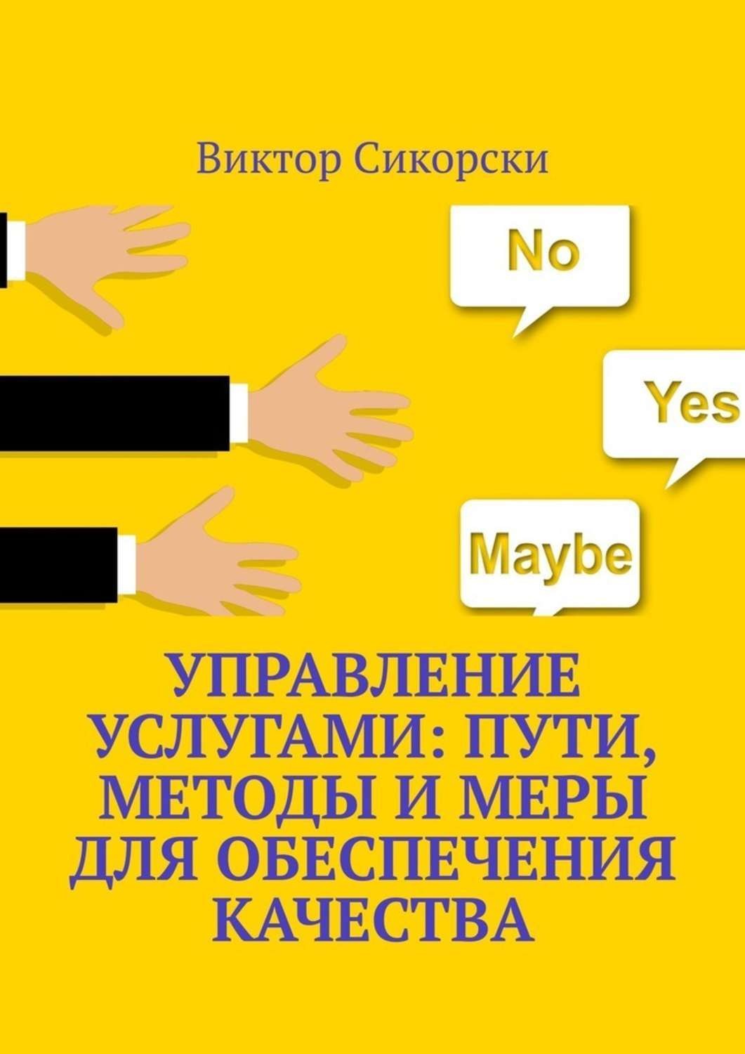 Обложка книги «Управление услугами: пути, методы и меры для обеспечения качества»