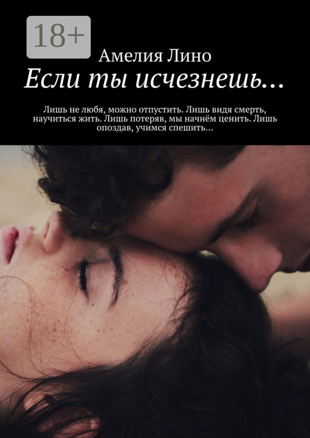 Обложка книги «Если ты исчезнешь…»