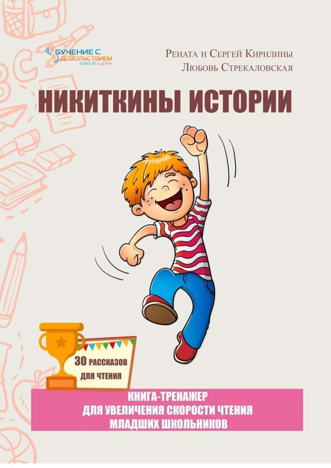 Обложка книги «Никиткины истории. Книга-тренажер для увеличения скорости чтения младших школьников»