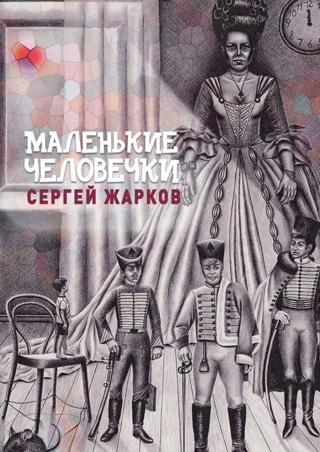 Обложка книги «Маленькие человечки. Сказочная повесть»