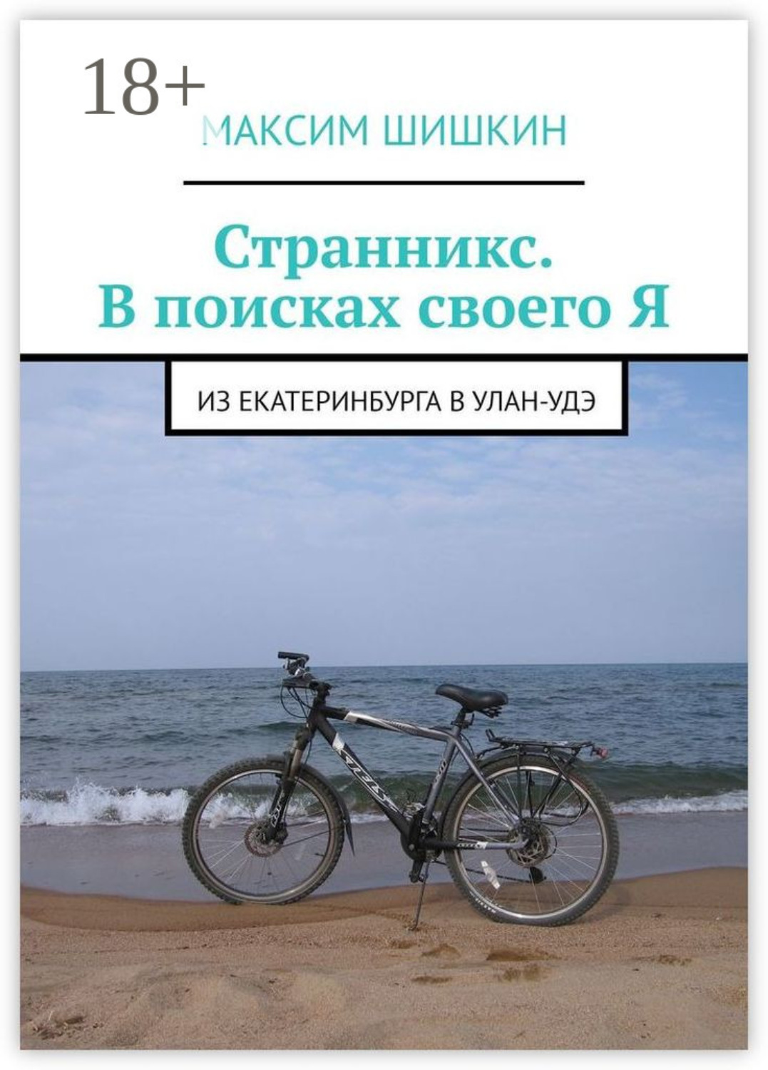 Обложка книги «Странникс. В поисках своего Я. Из Екатеринбурга в Улан-Удэ»