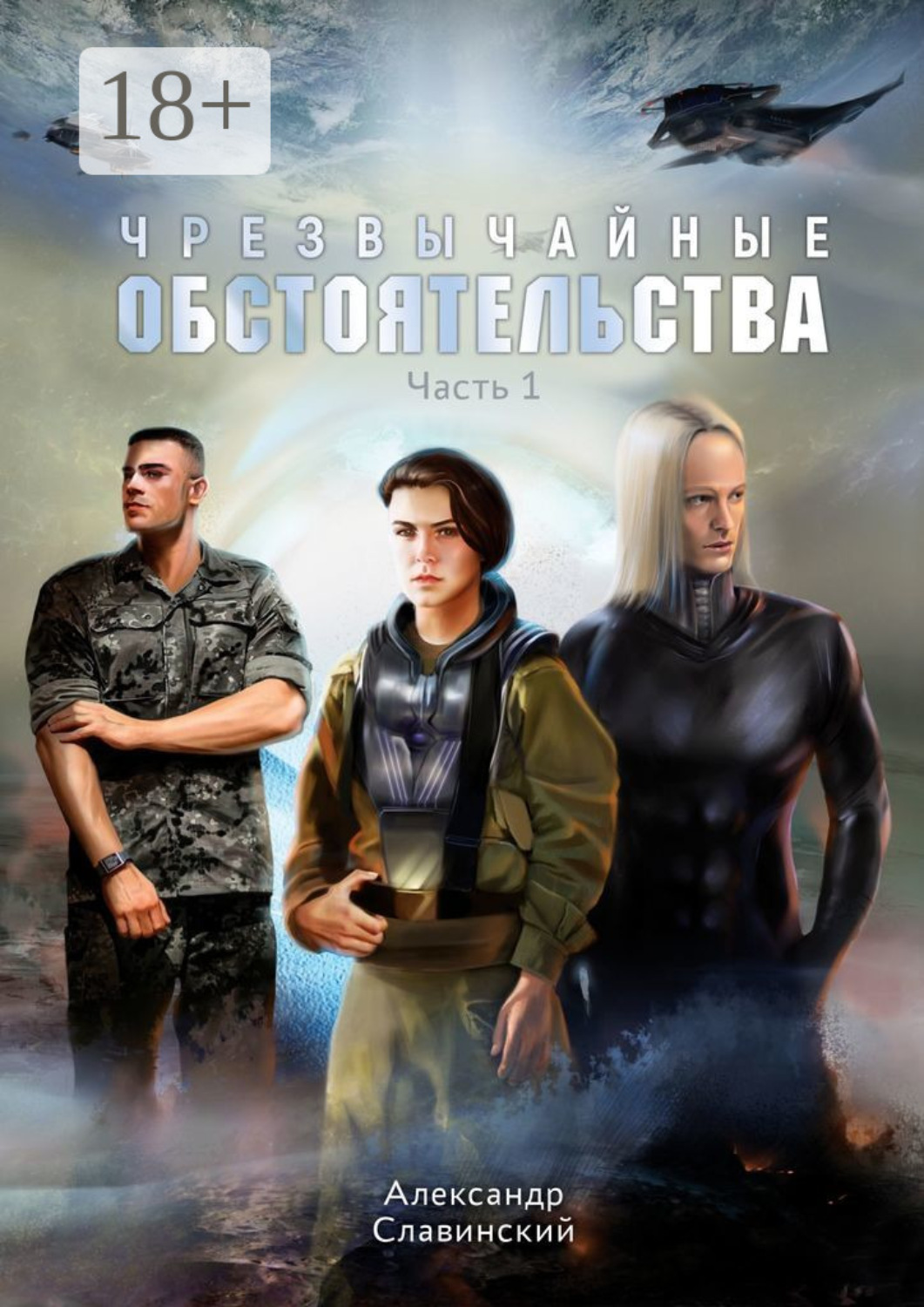 Обложка книги «Чрезвычайные обстоятельства. Часть 1»